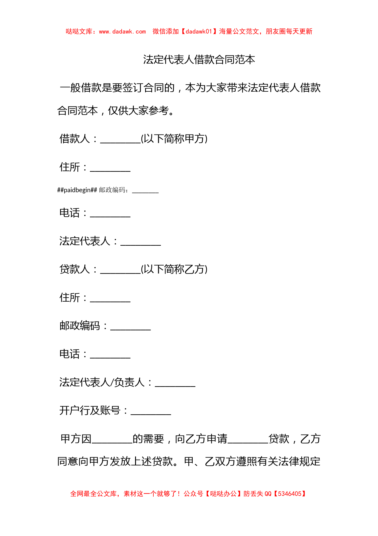 法定代表人借款合同范本_第1页