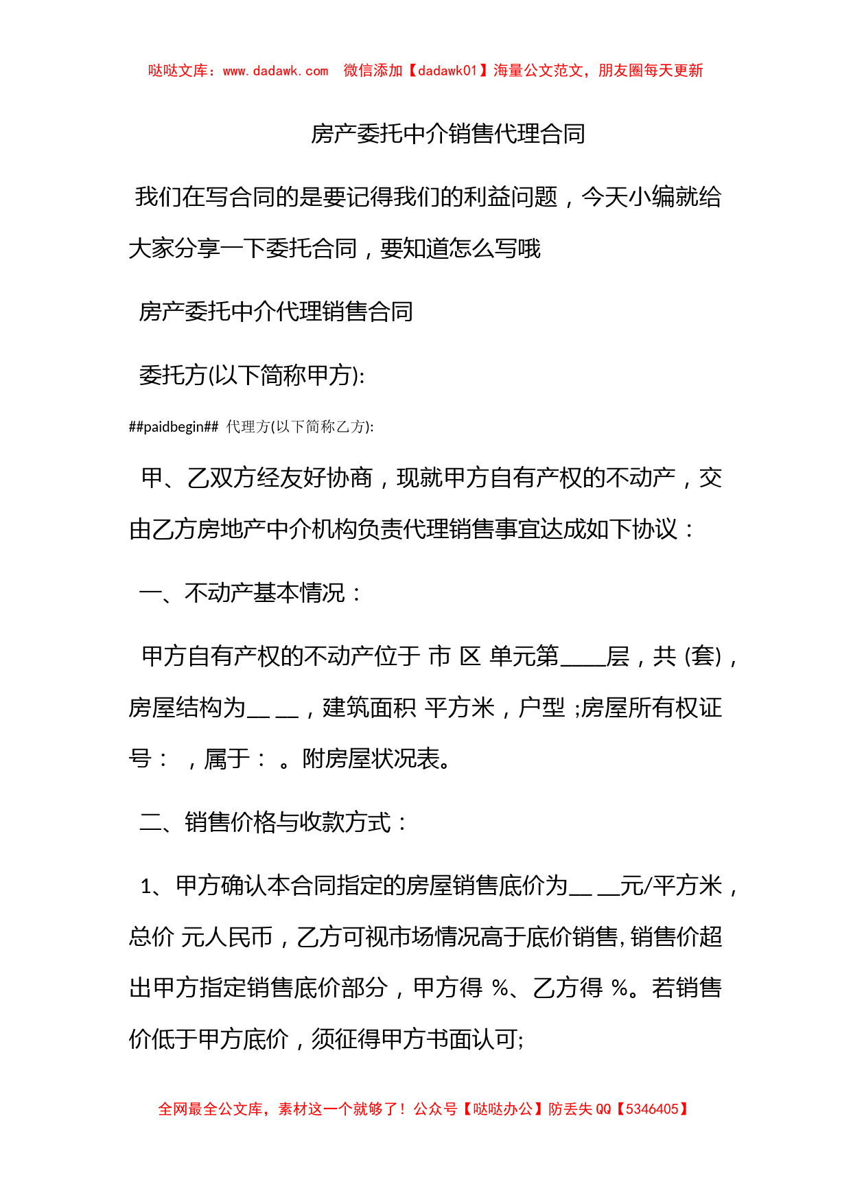 房产委托中介销售代理合同_第1页