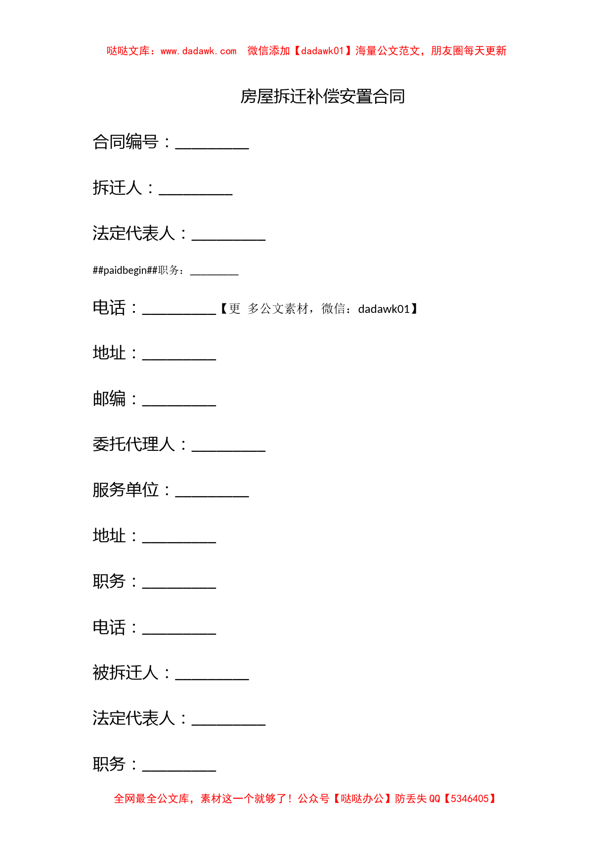 房屋拆迁补偿安置合同_第1页