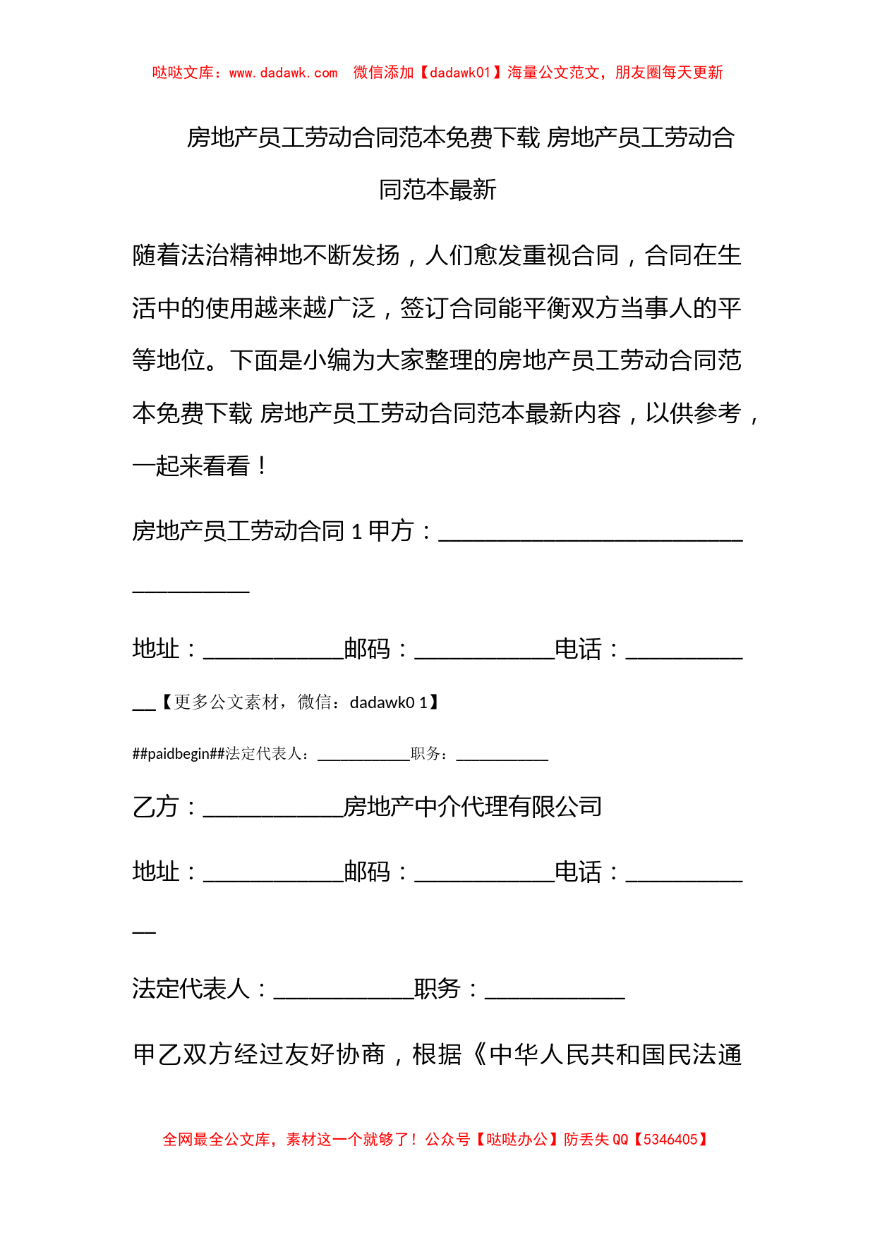 房地产员工劳动合同范本免费下载 房地产员工劳动合同范本最新_第1页