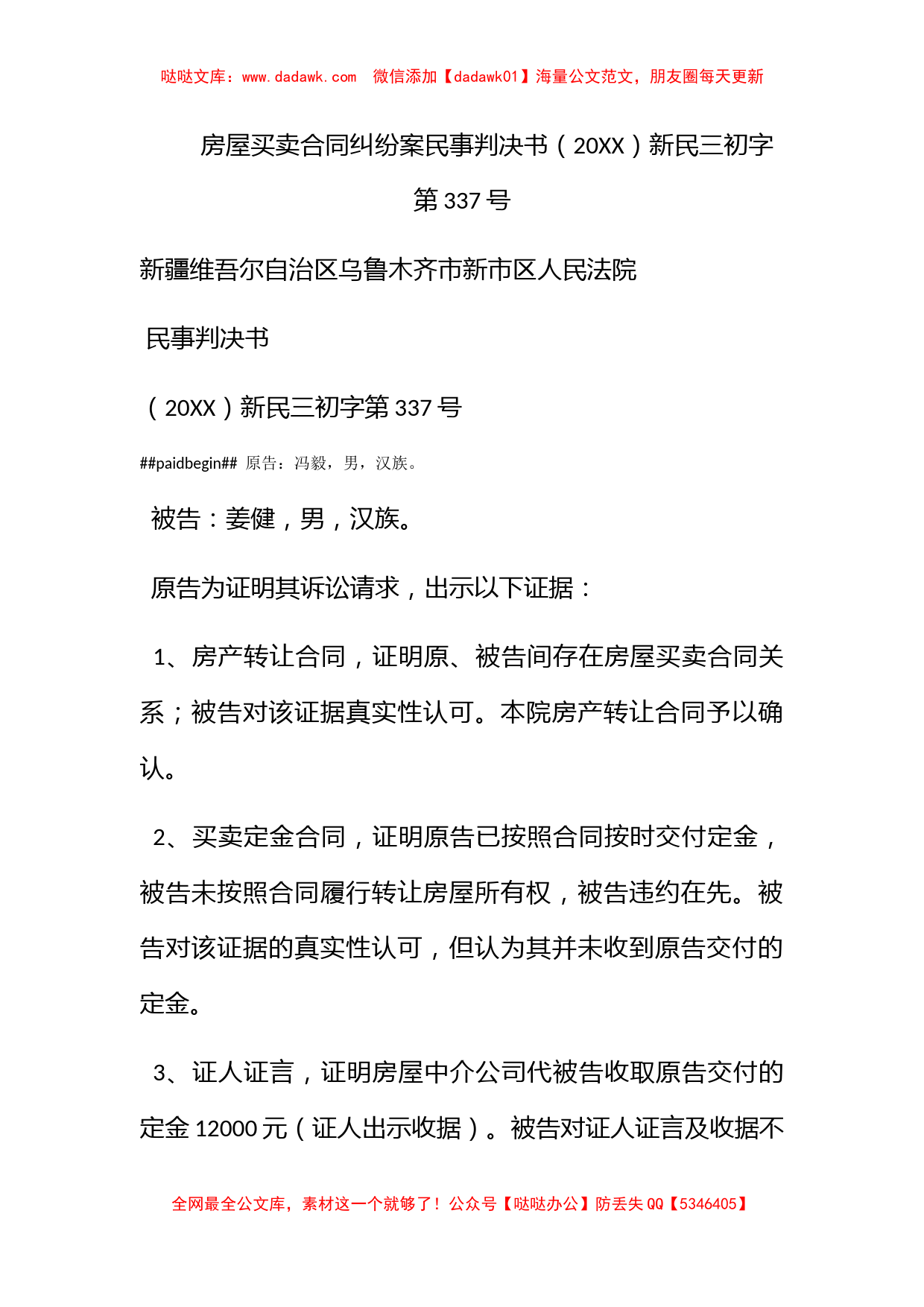 房屋买卖合同纠纷案民事判决书（2011）新民三初字第337号_第1页