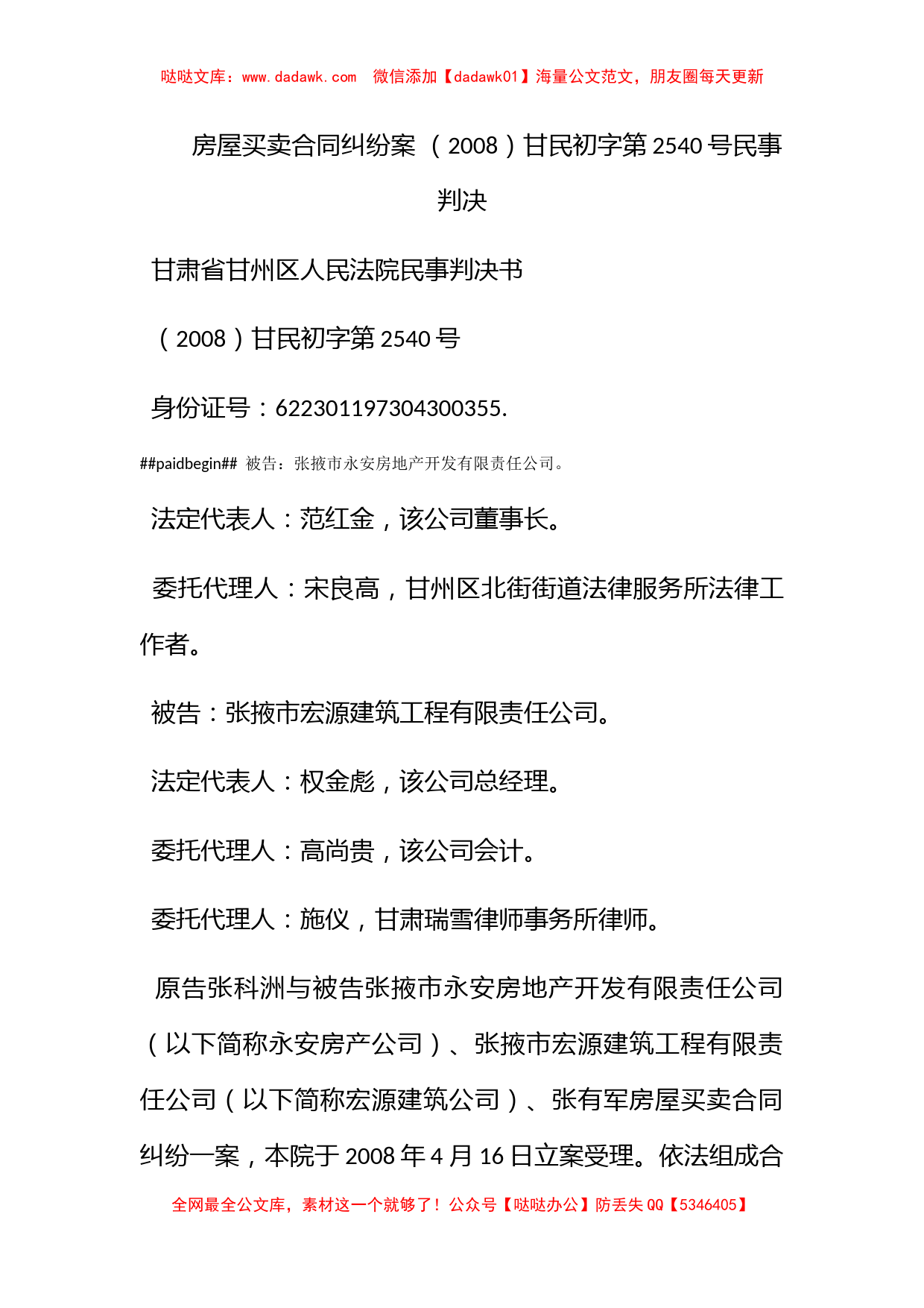 房屋买卖合同纠纷案 （2008）甘民初字第2540号民事判决_第1页