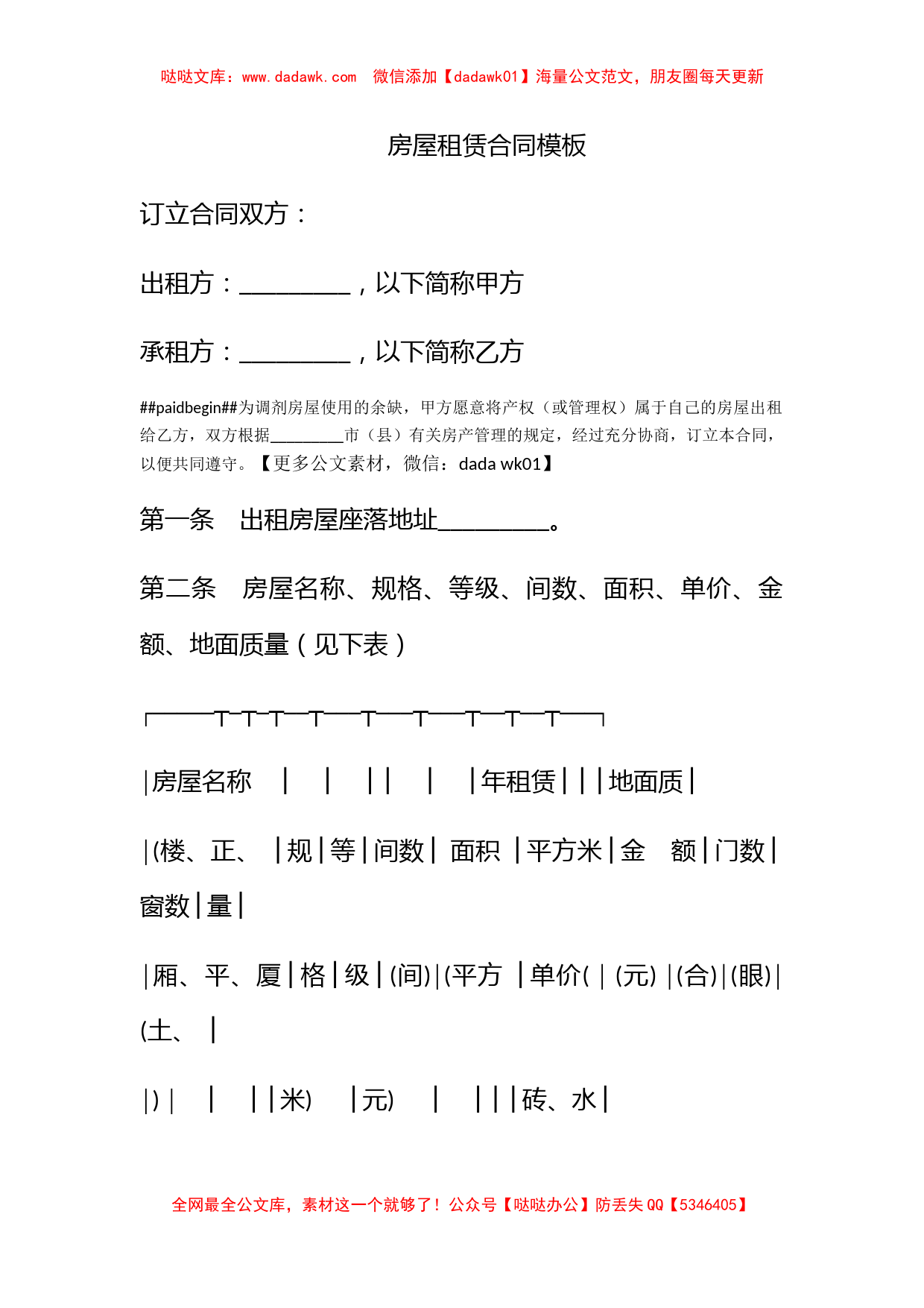 房屋租赁合同模板_第1页