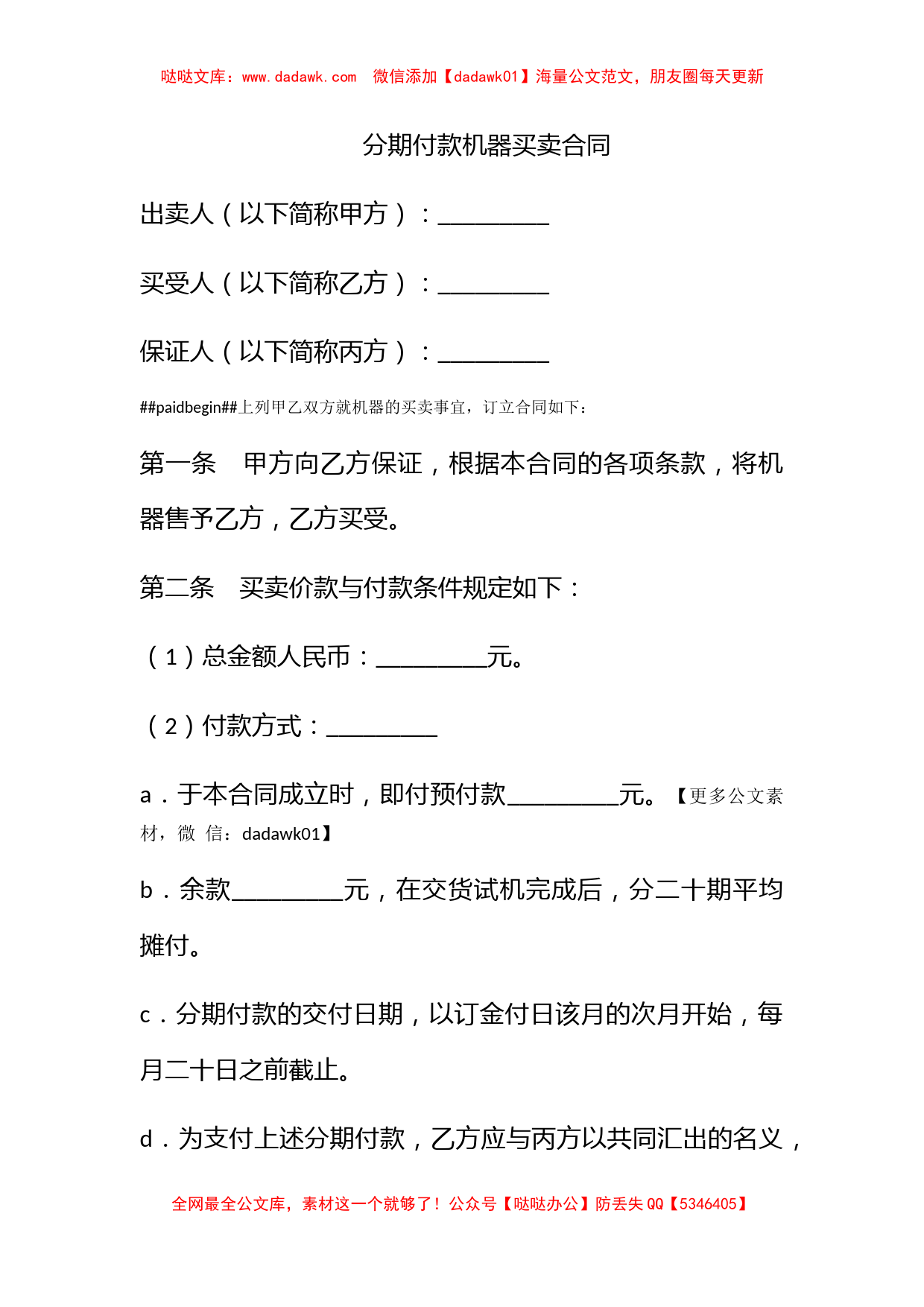 分期付款机器买卖合同_第1页