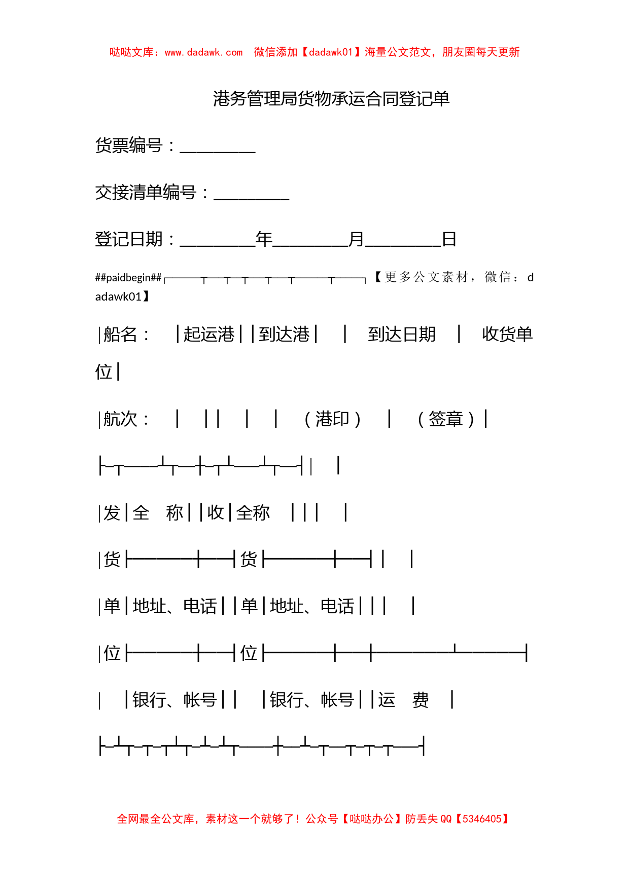 港务管理局货物承运合同登记单_第1页