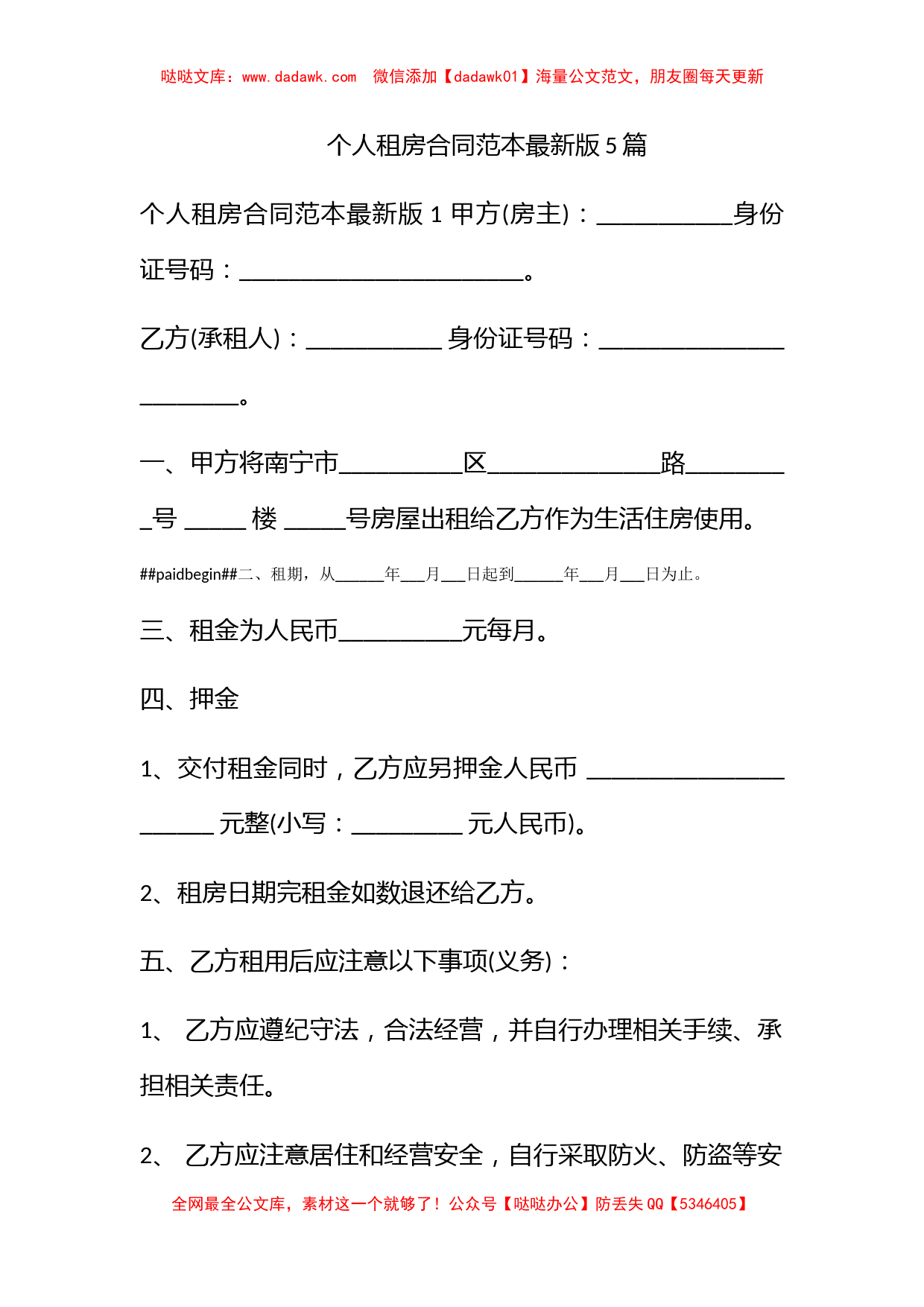 个人租房合同范本最新版5篇_第1页