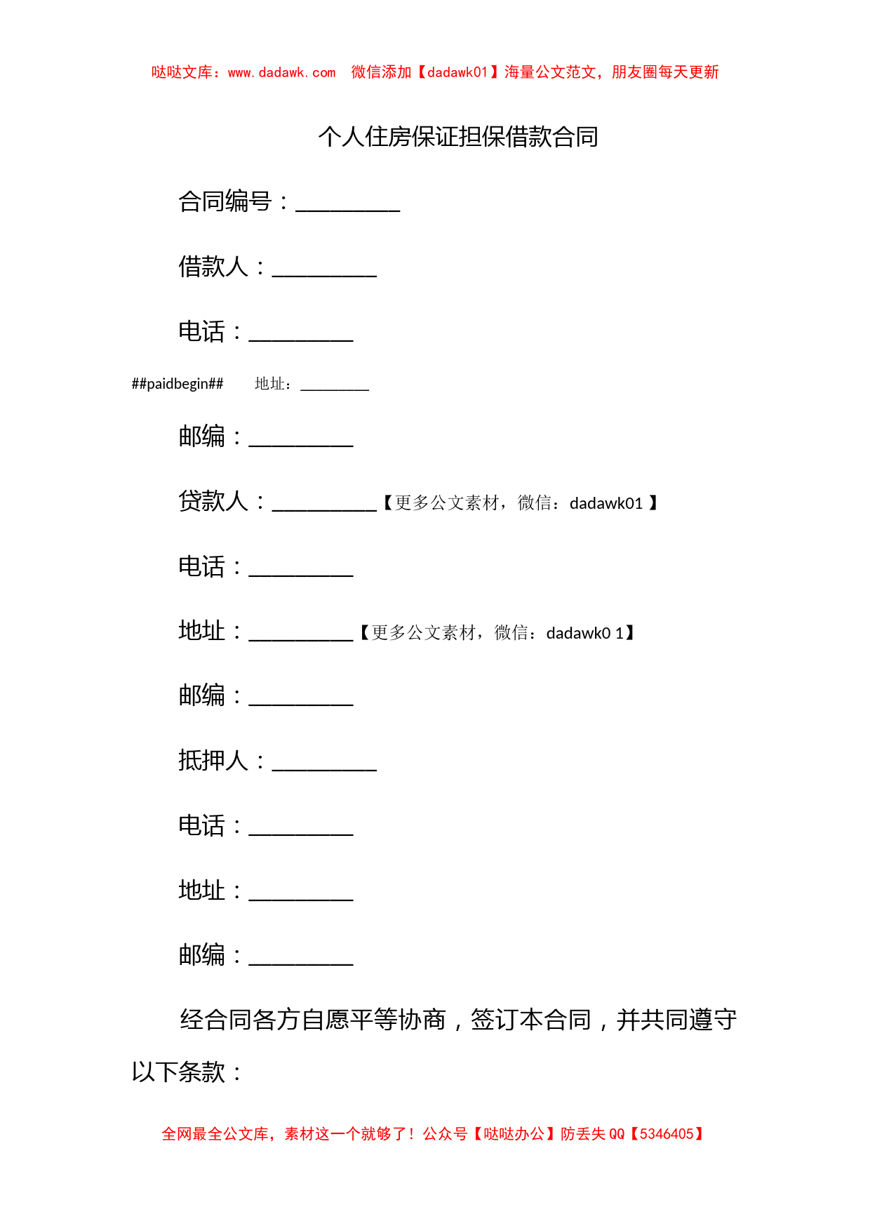 个人住房保证担保借款合同_第1页