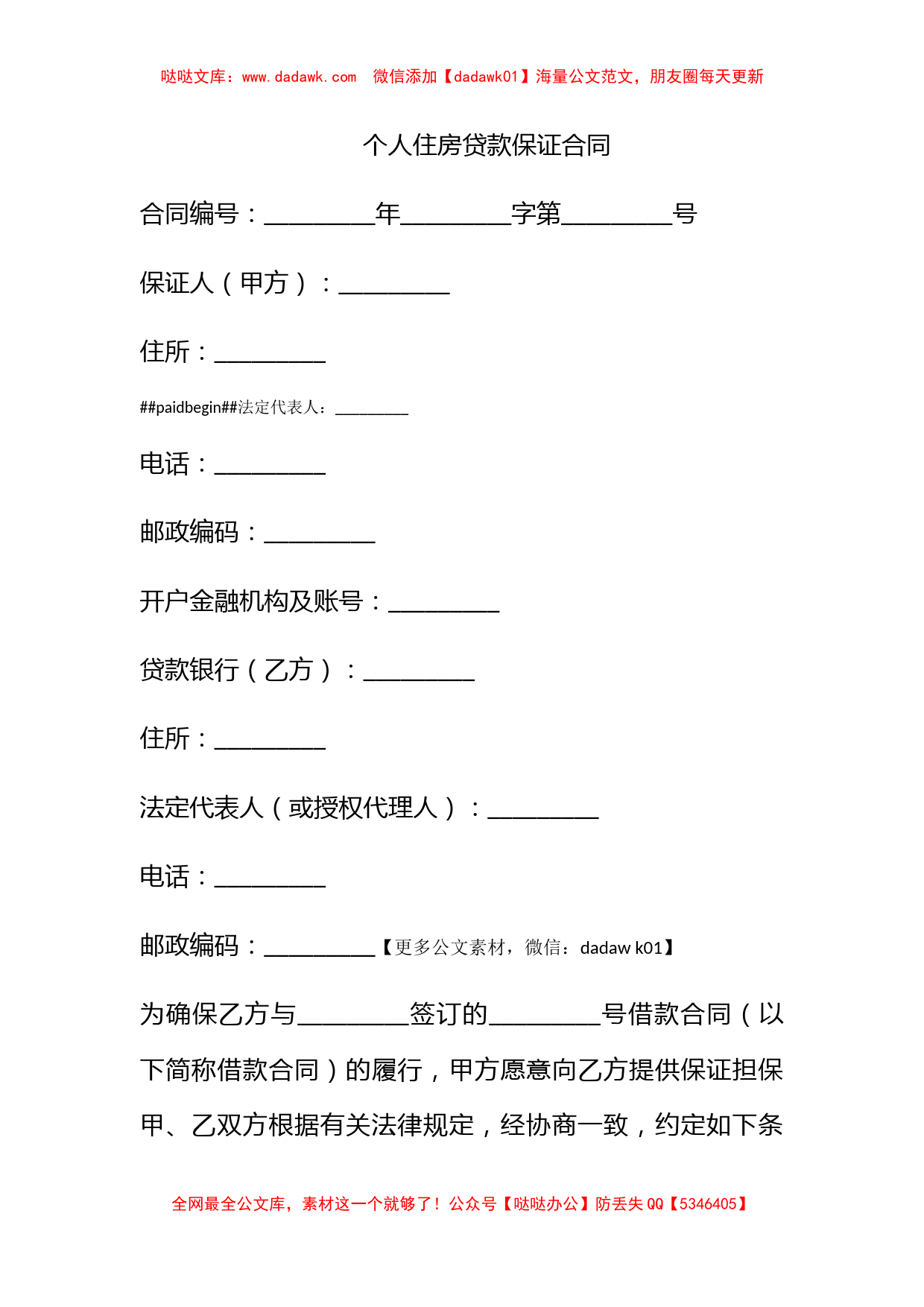 个人住房贷款保证合同_第1页