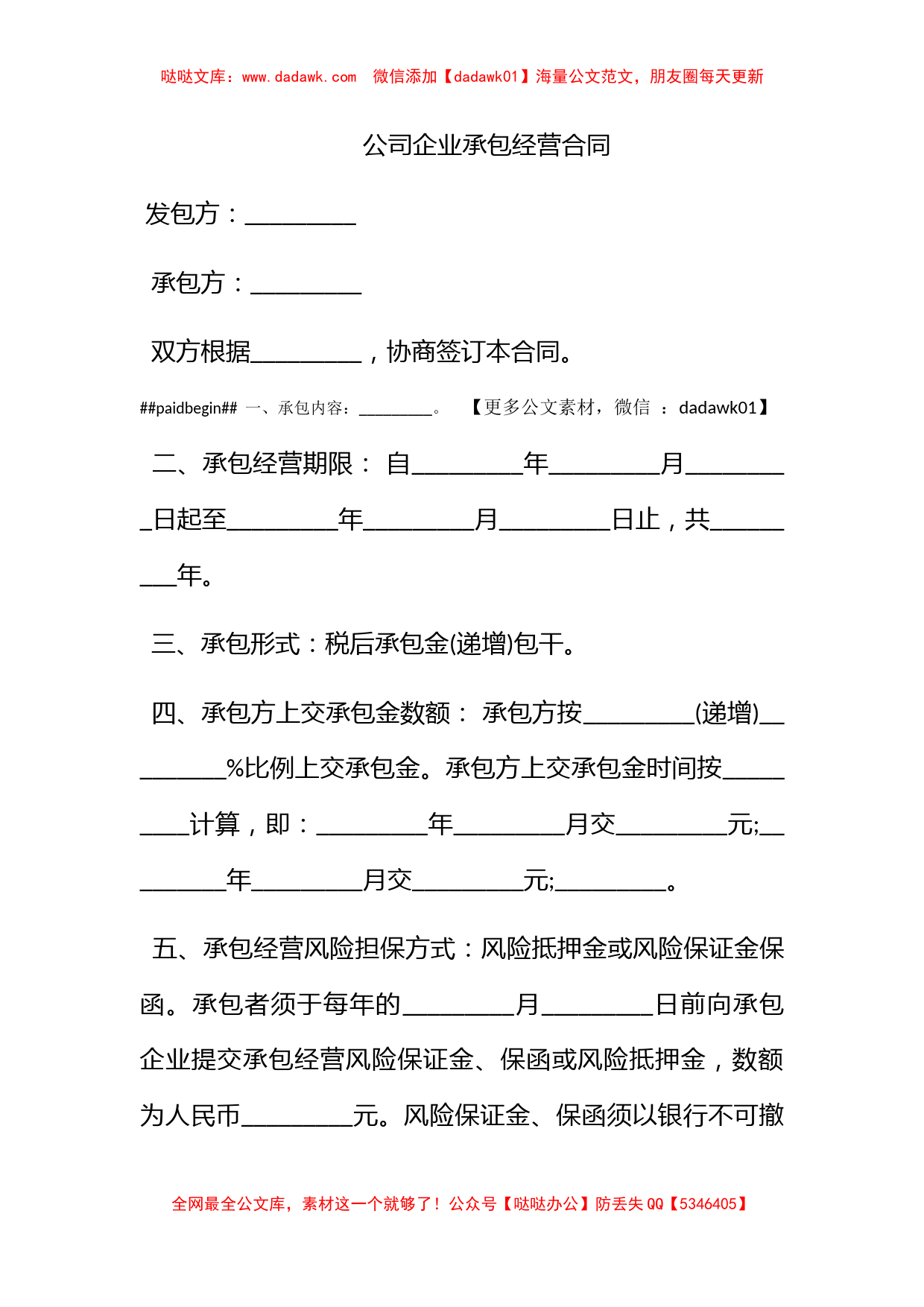 公司企业承包经营合同_第1页