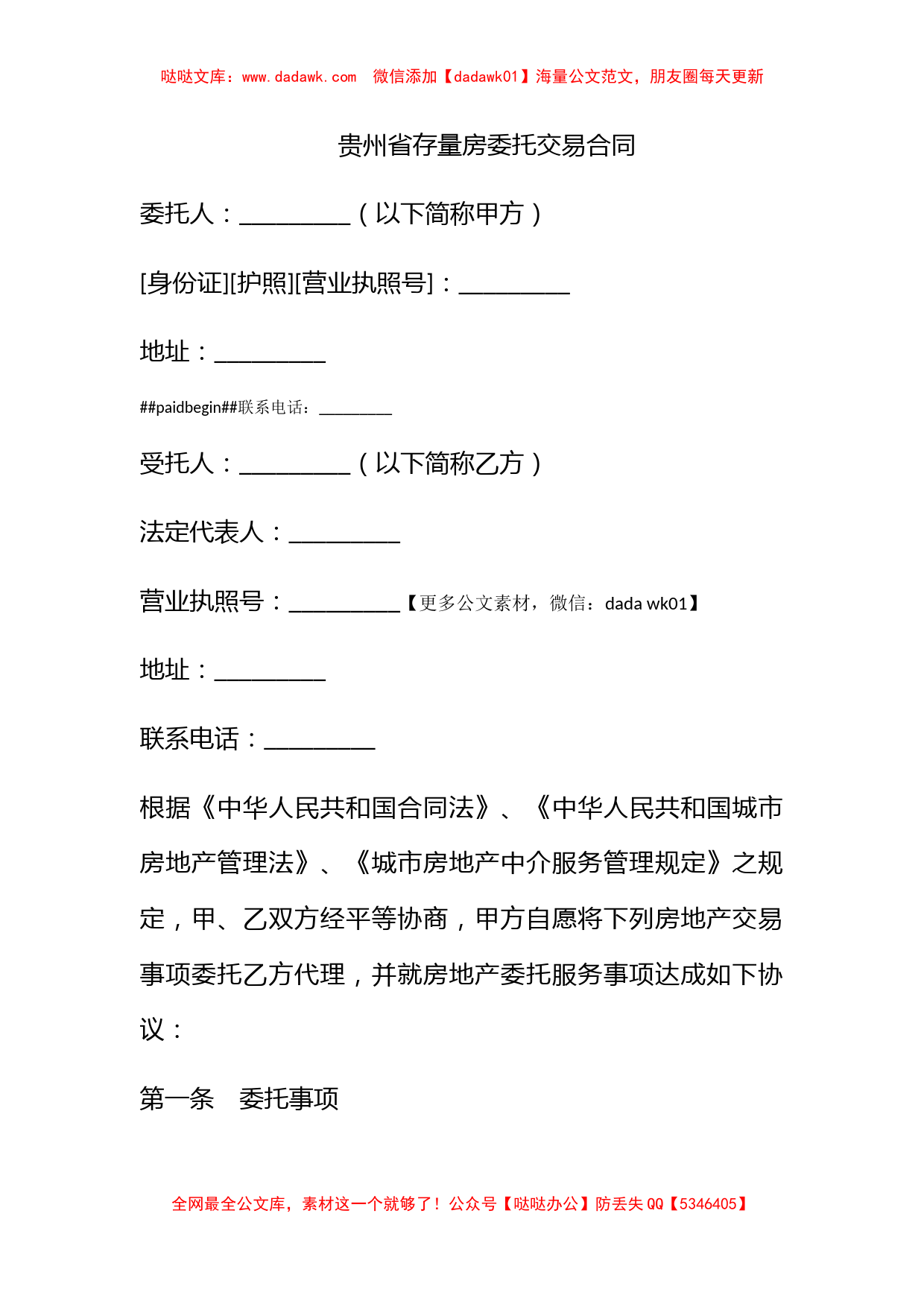 贵州省存量房委托交易合同_第1页