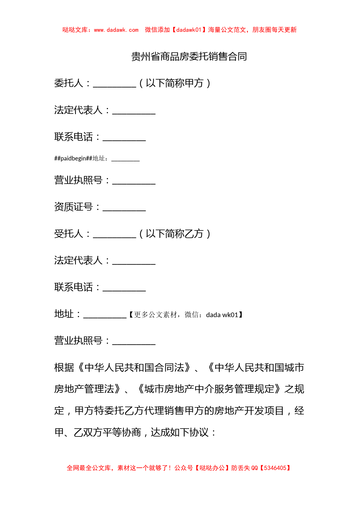 贵州省商品房委托销售合同_第1页