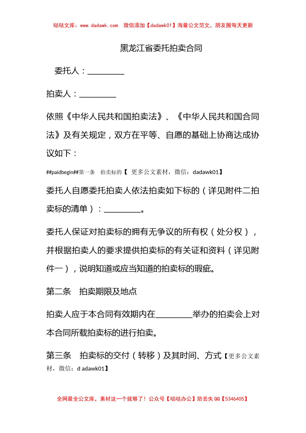 黑龙江省委托拍卖合同_第1页