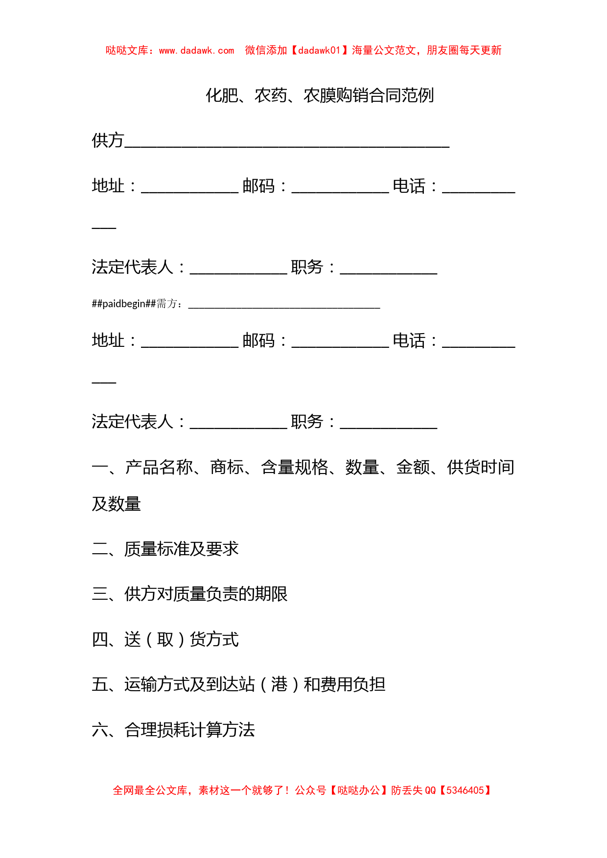 化肥、农药、农膜购销合同范例_第1页