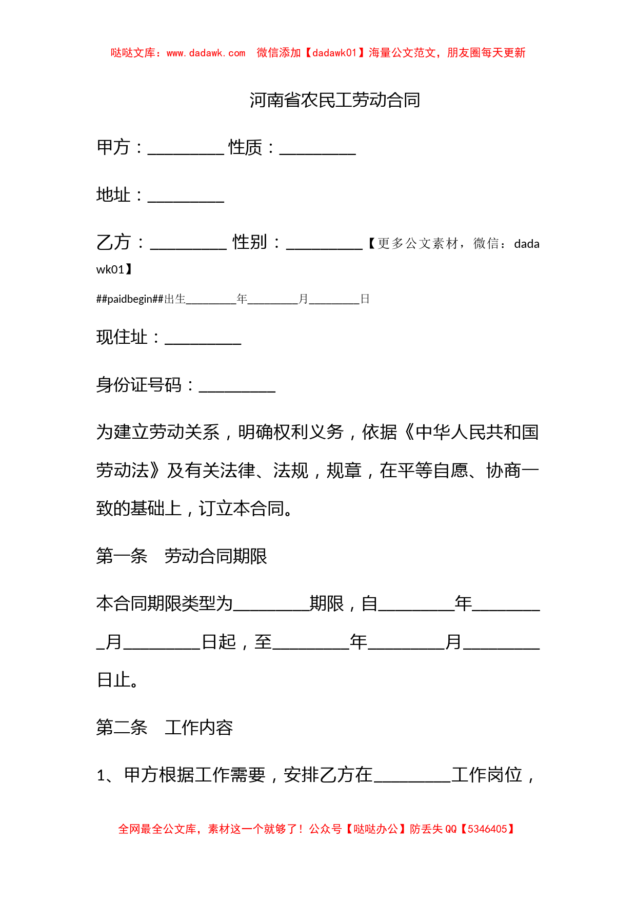 河南省农民工劳动合同_第1页