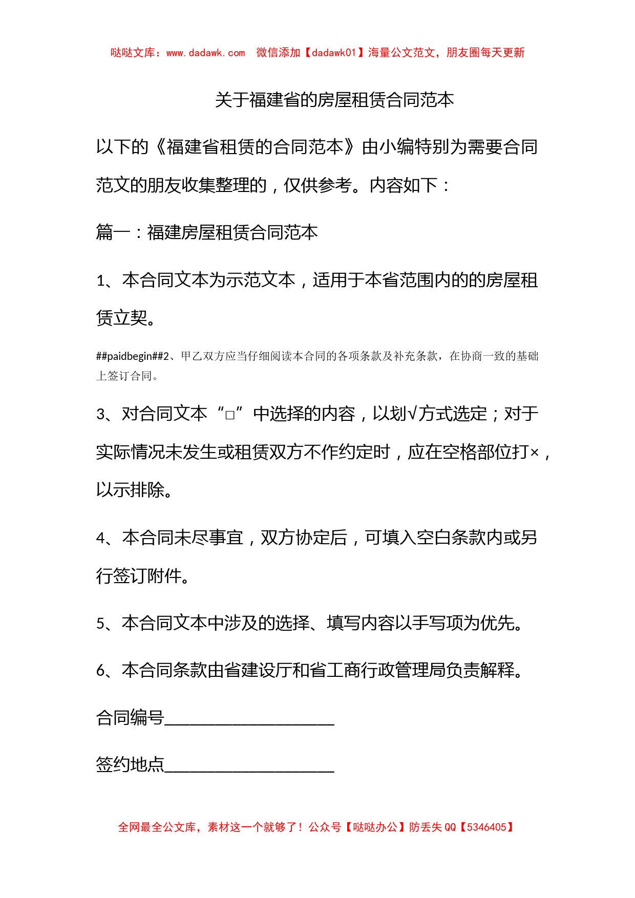 关于福建省的房屋租赁合同范本_第1页