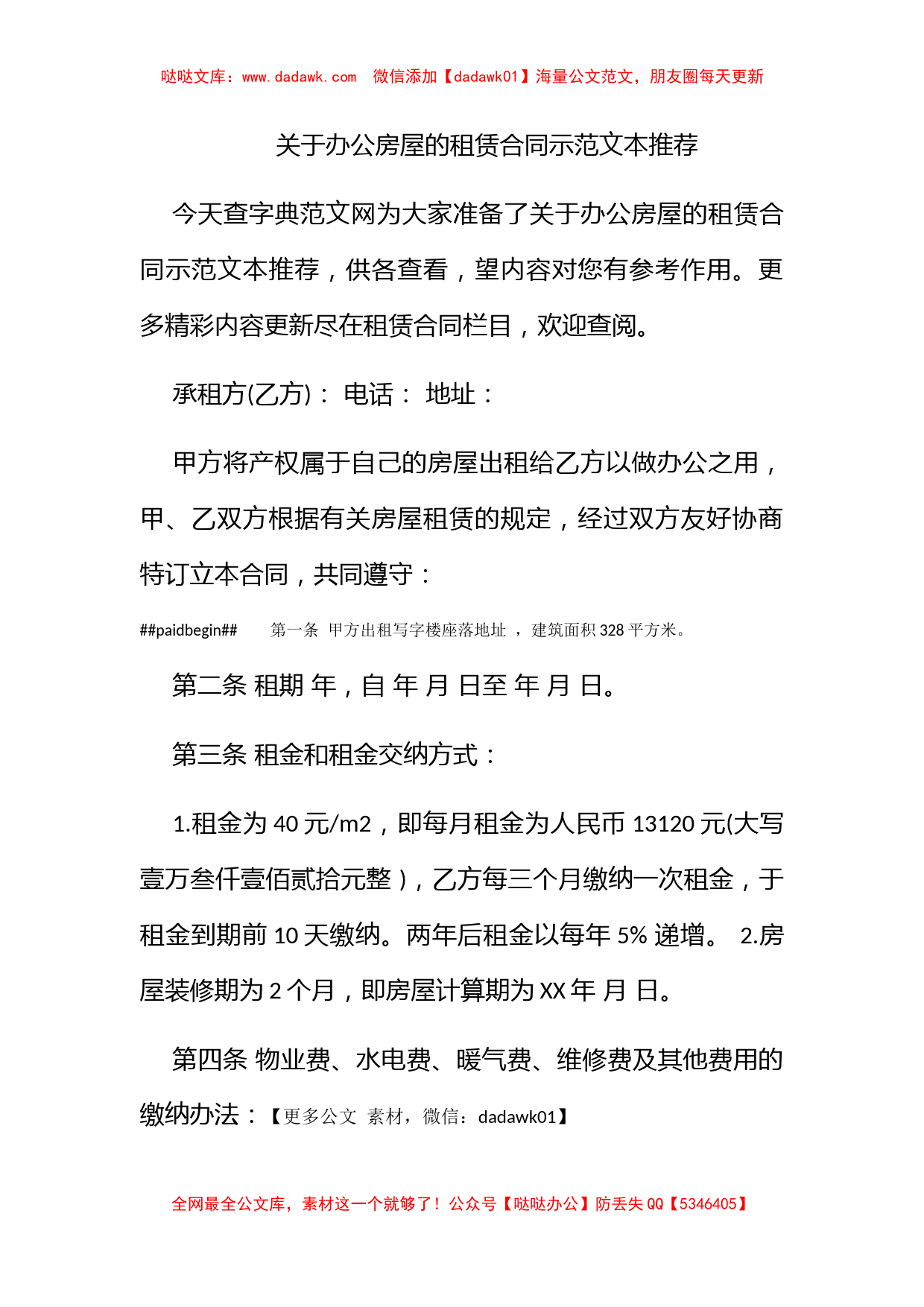 关于办公房屋的租赁合同示范文本推荐_第1页