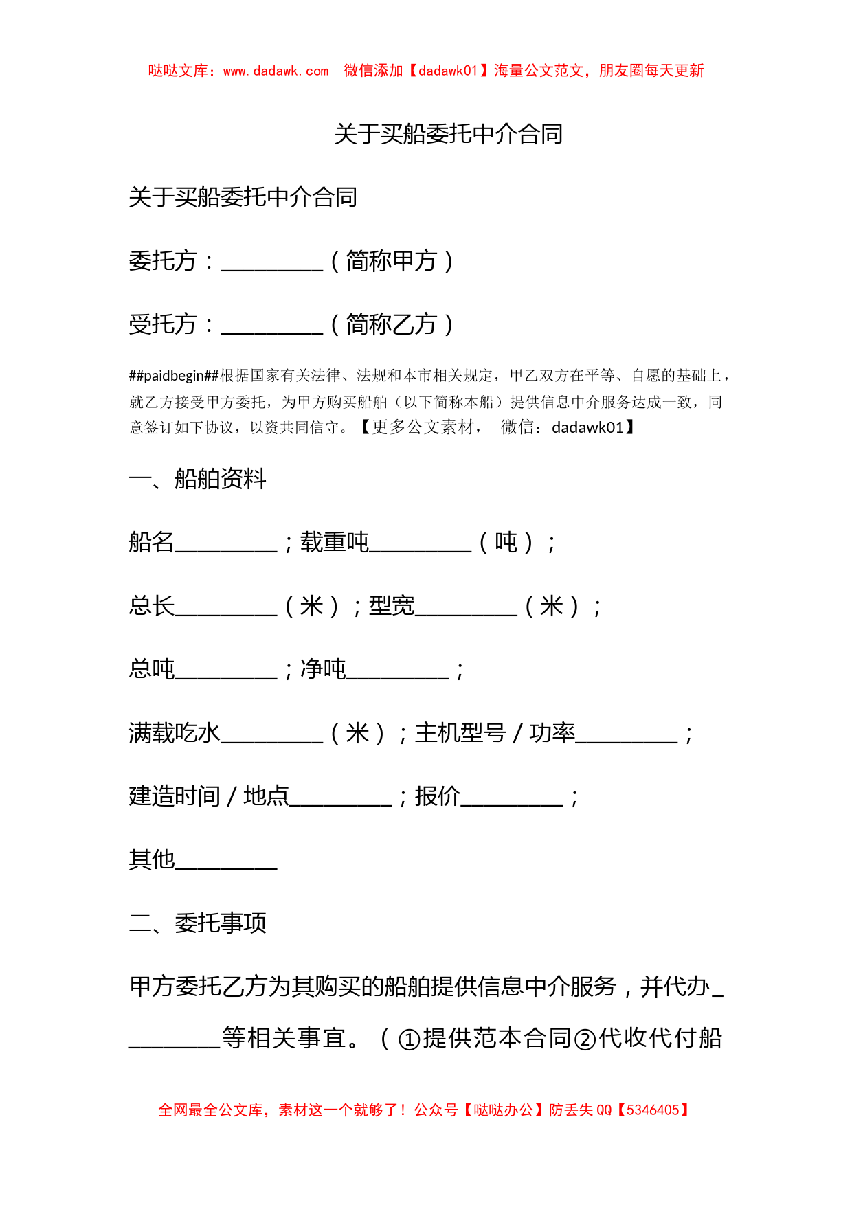 关于买船委托中介合同_第1页