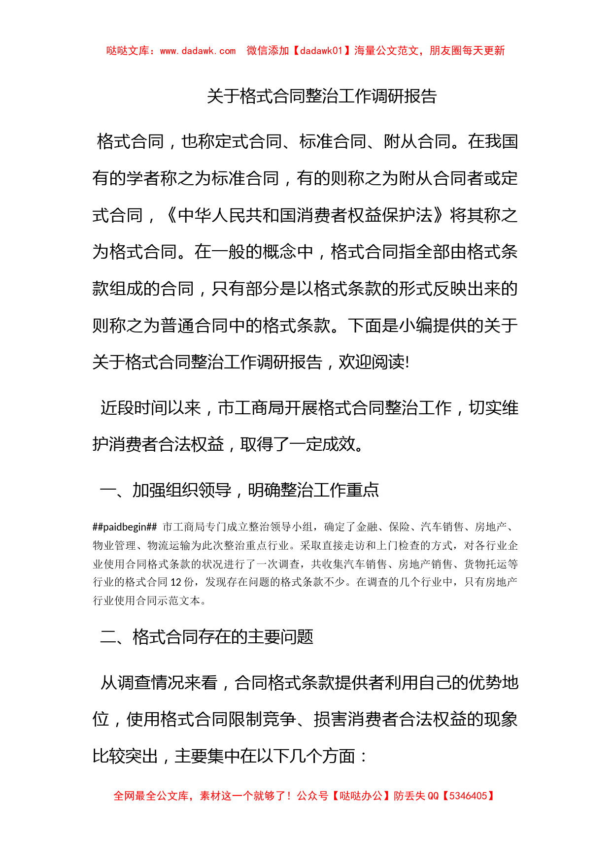 关于格式合同整治工作调研报告_第1页