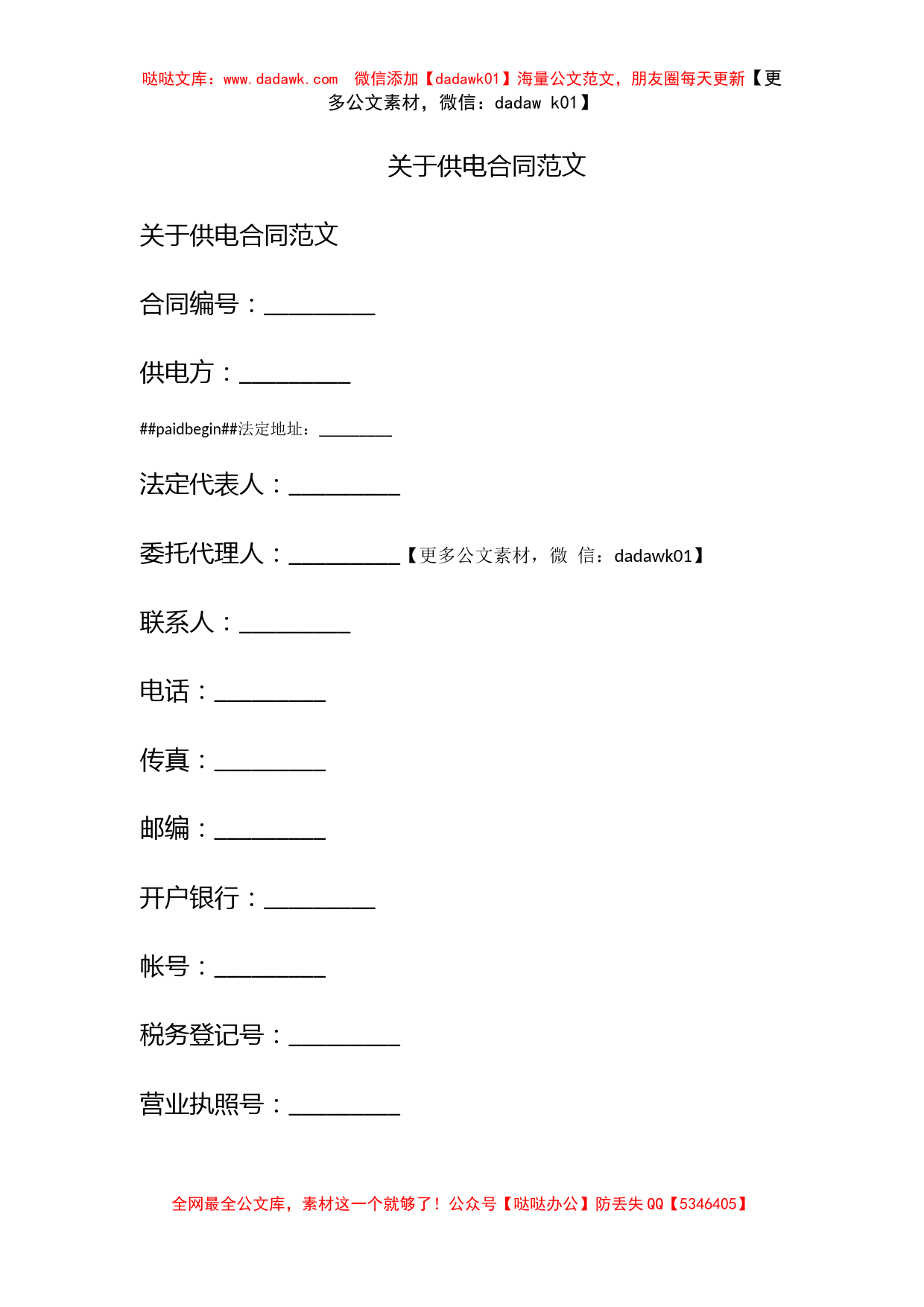 关于供电合同范文_第1页