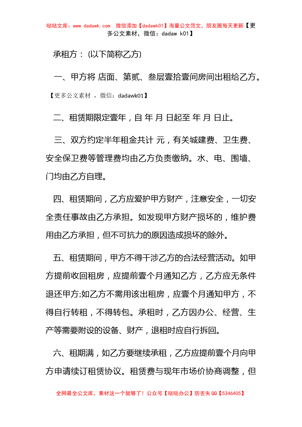 关于公司房屋租赁合同书范本_第3页