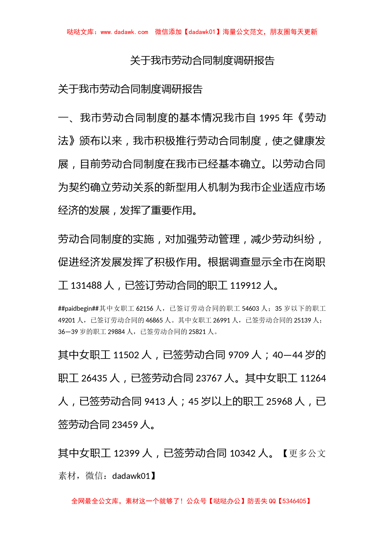 关于我市劳动合同制度调研报告_第1页