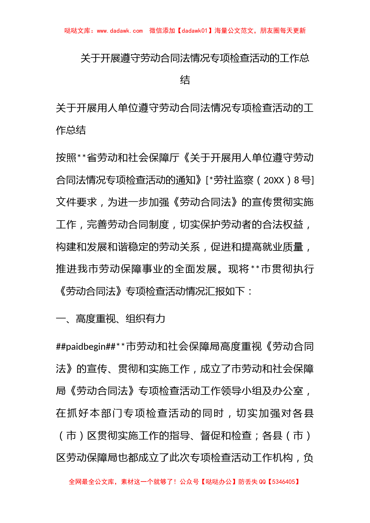 关于开展遵守劳动合同法情况专项检查活动的工作总结_第1页