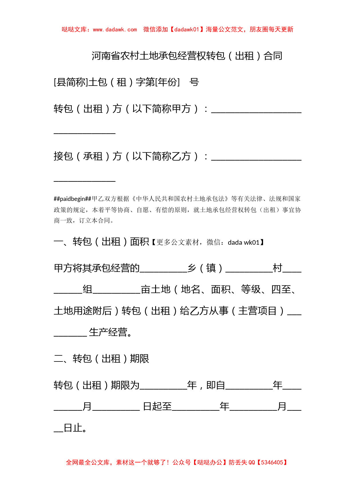 河南省农村土地承包经营权转包（出租）合同_第1页