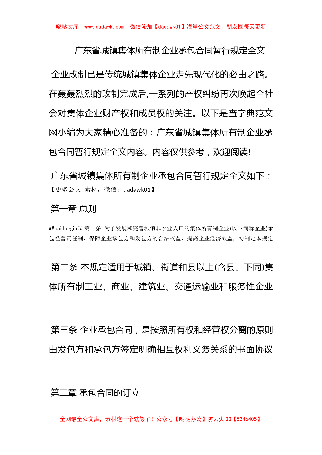 广东省城镇集体所有制企业承包合同暂行规定全文_第1页