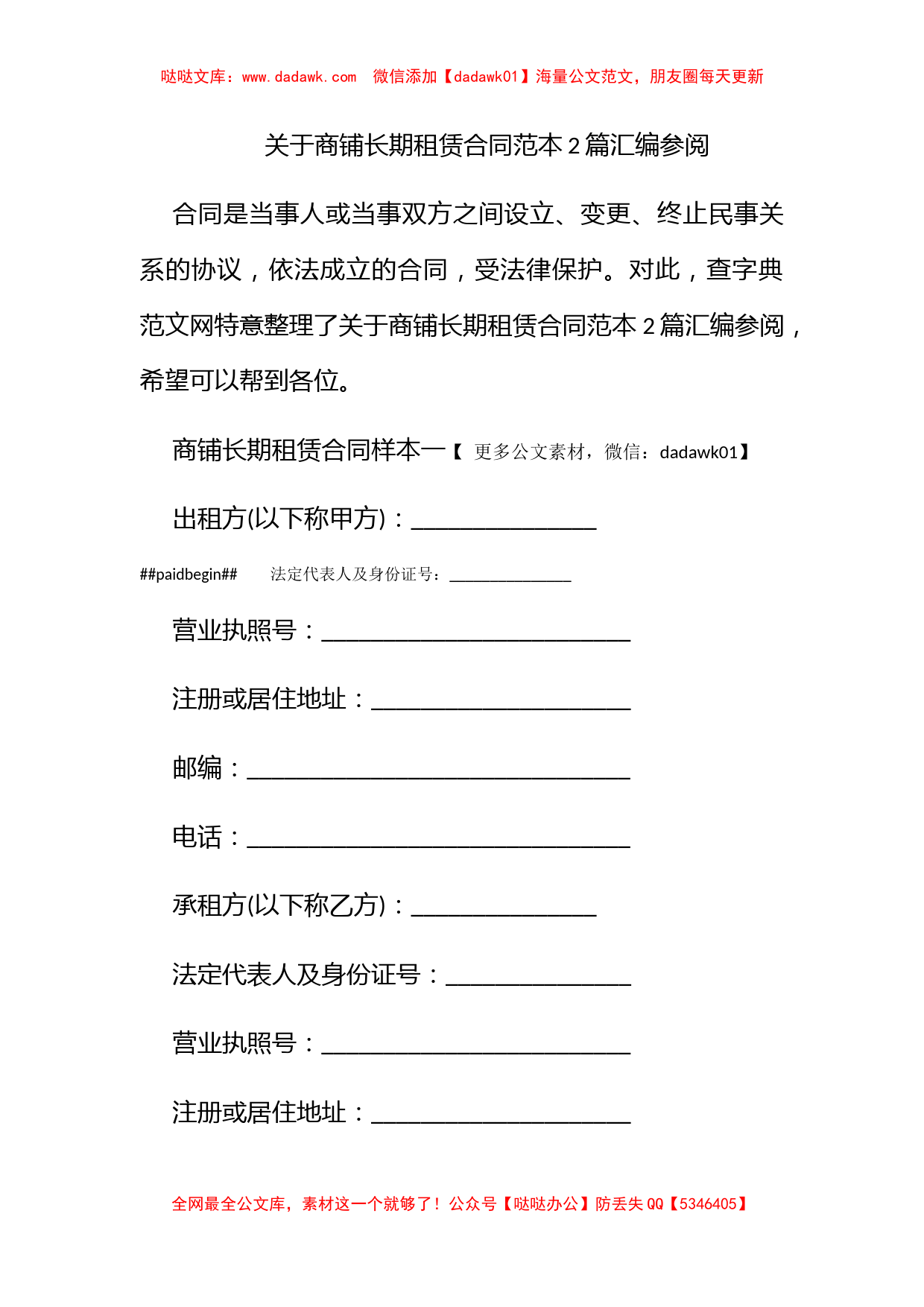 关于商铺长期租赁合同范本2篇汇编参阅_第1页