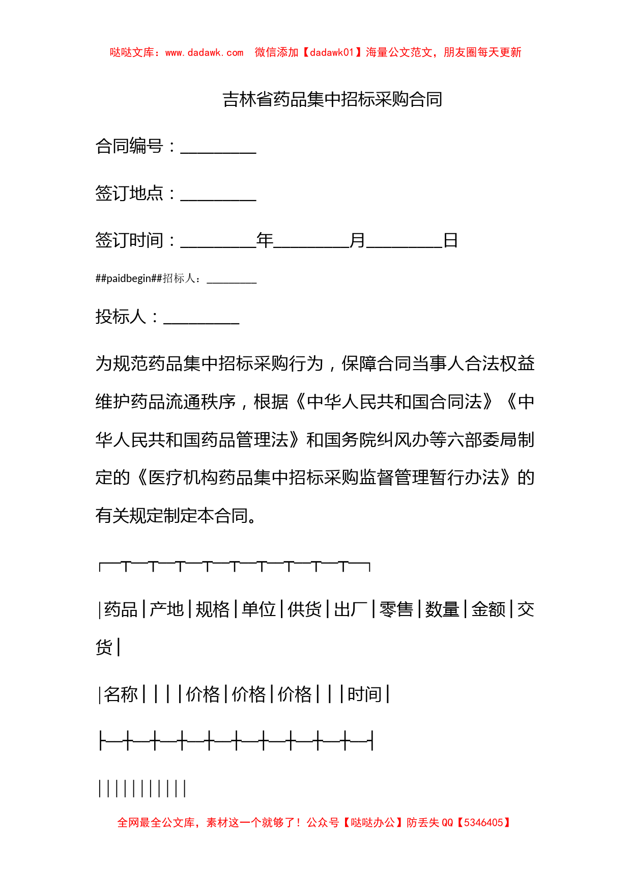 吉林省药品集中招标采购合同_第1页