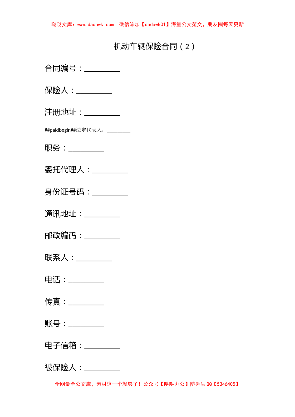 机动车辆保险合同（2）_第1页