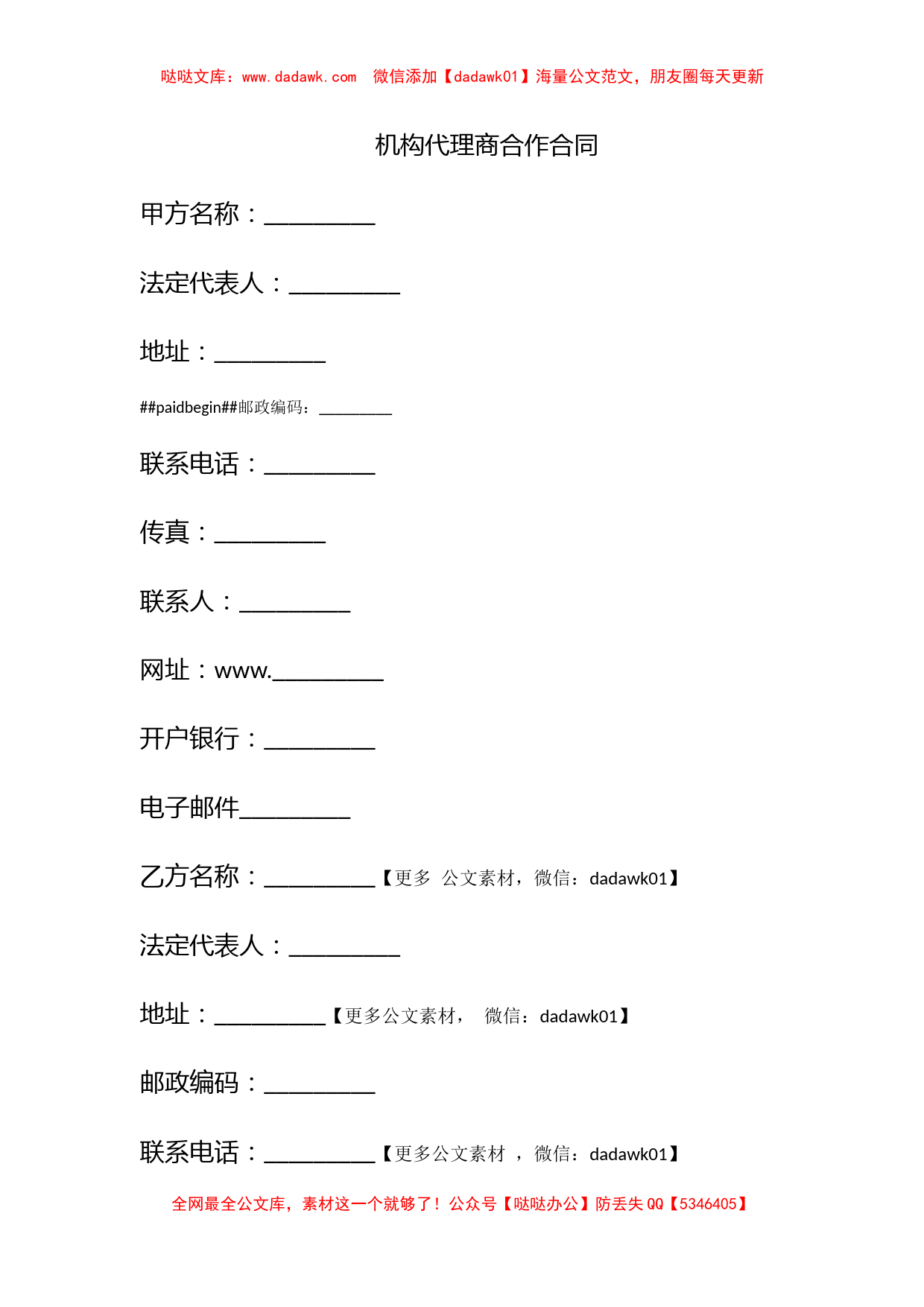 机构代理商合作合同_第1页