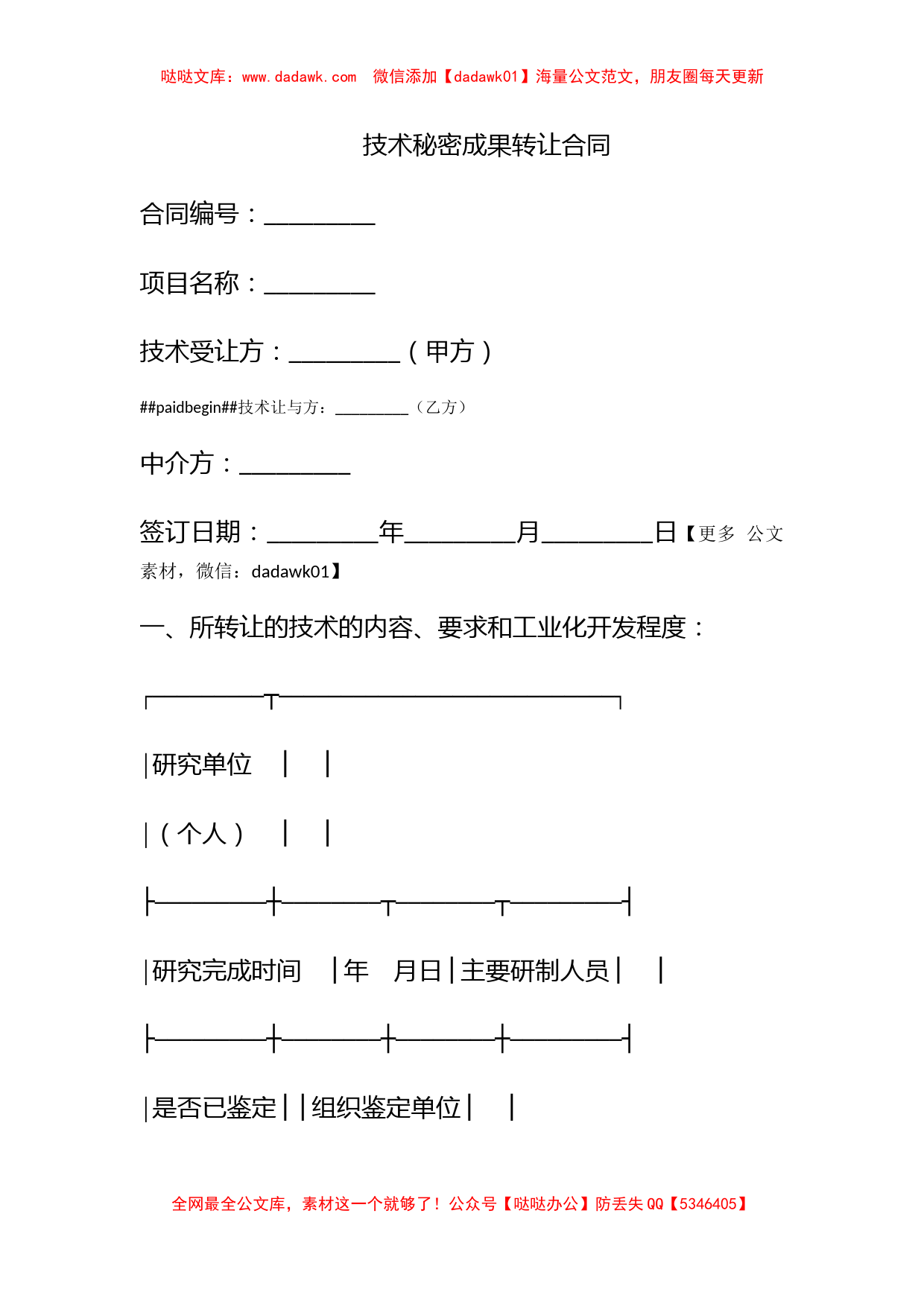 技术秘密成果转让合同_第1页