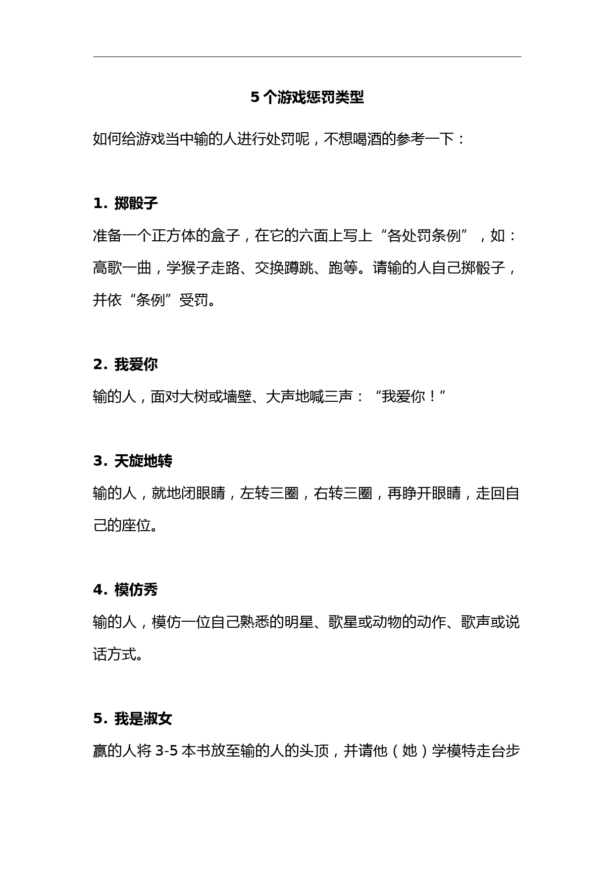 5个游戏惩罚类型_第1页