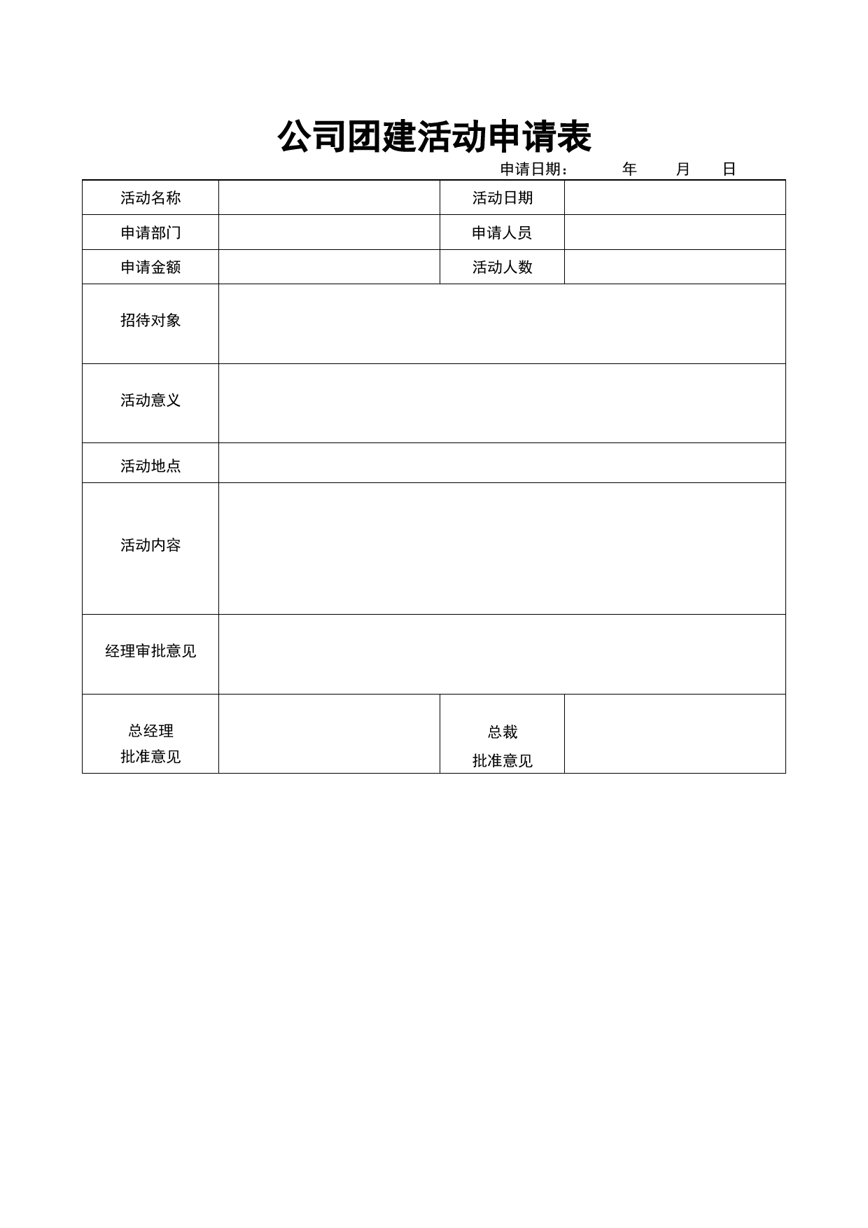 06-公司团建活动申请表_第1页