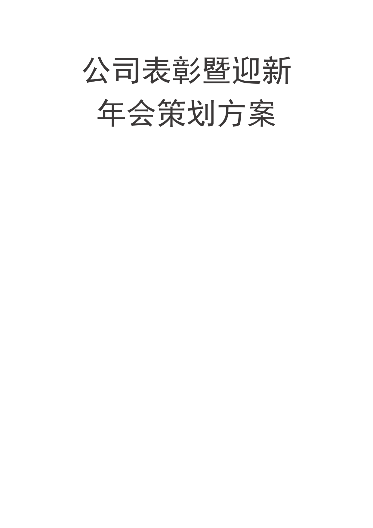 2021年公司表彰暨迎新年会策划方案_第1页