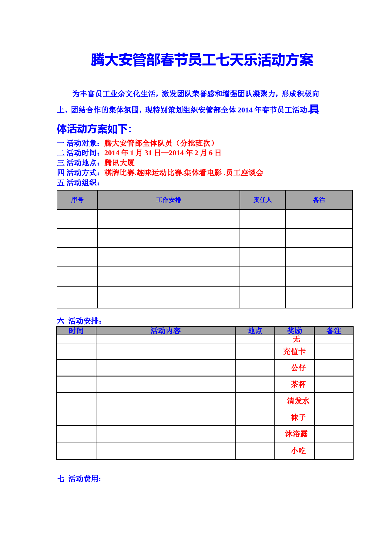 安管部春节员工七天乐活动方案_第1页