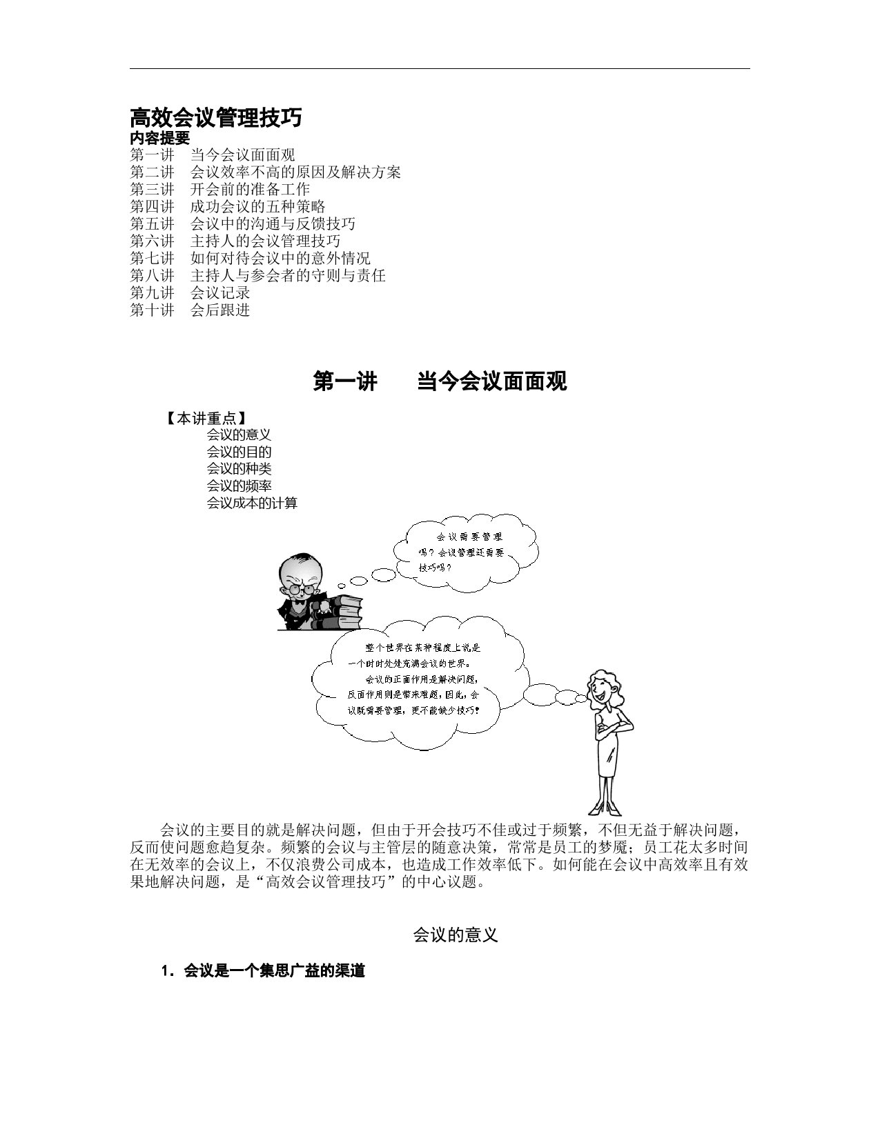 高效会议管理技巧_第1页