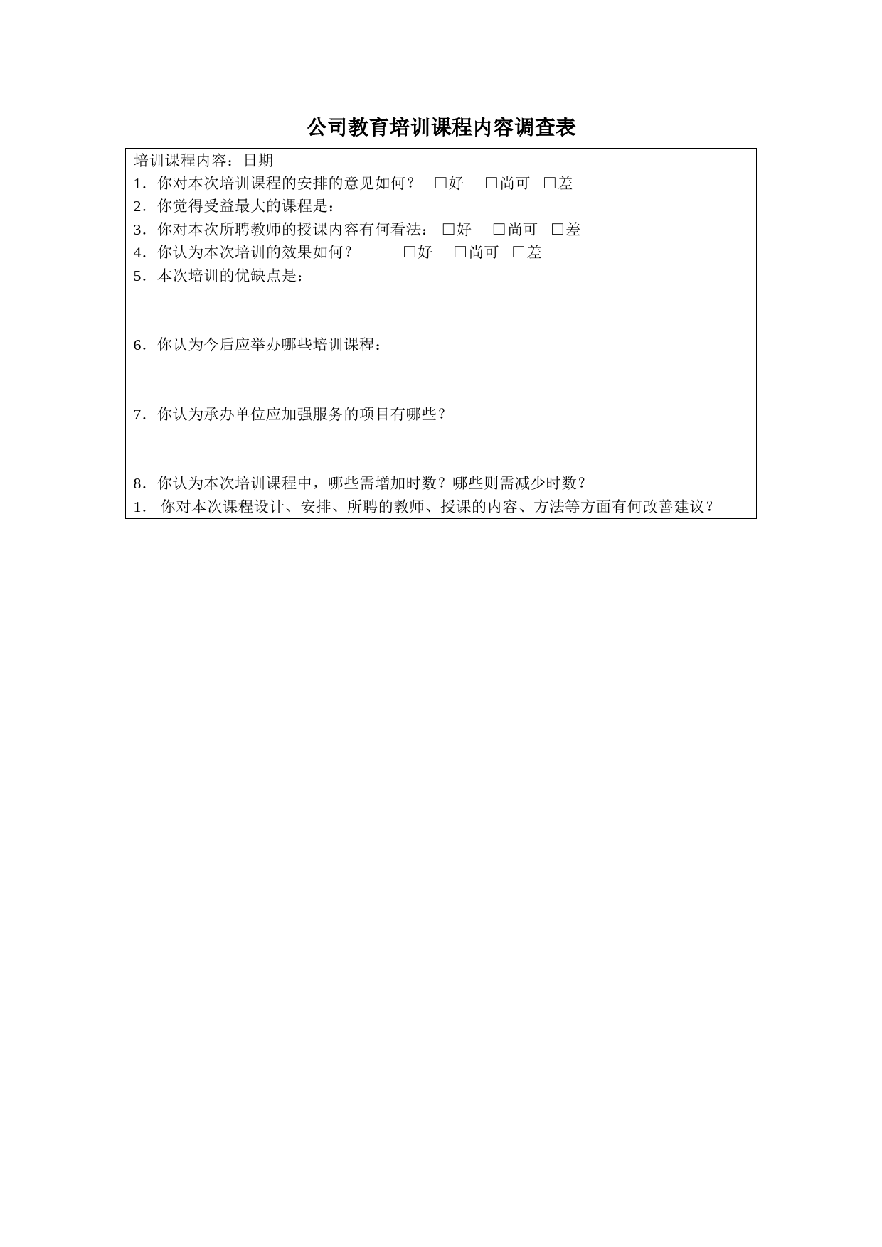 公司教育培训课程内容调查表_第1页