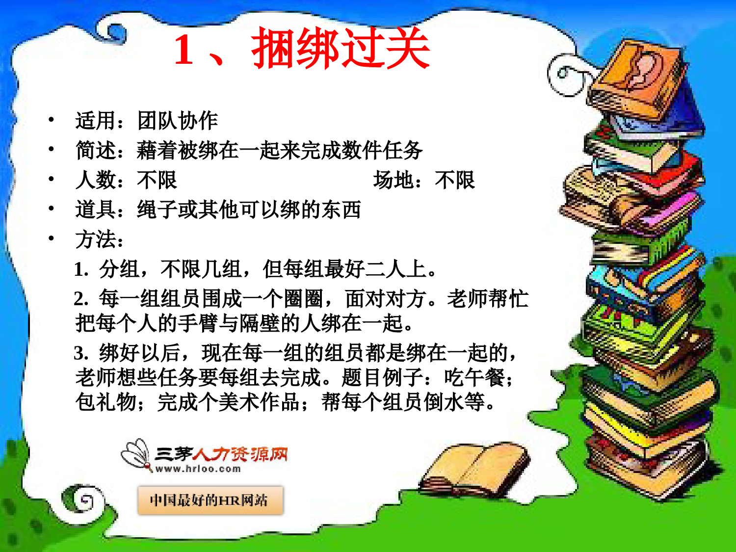 超有效：激励团队凝聚力的游戏集锦_第2页