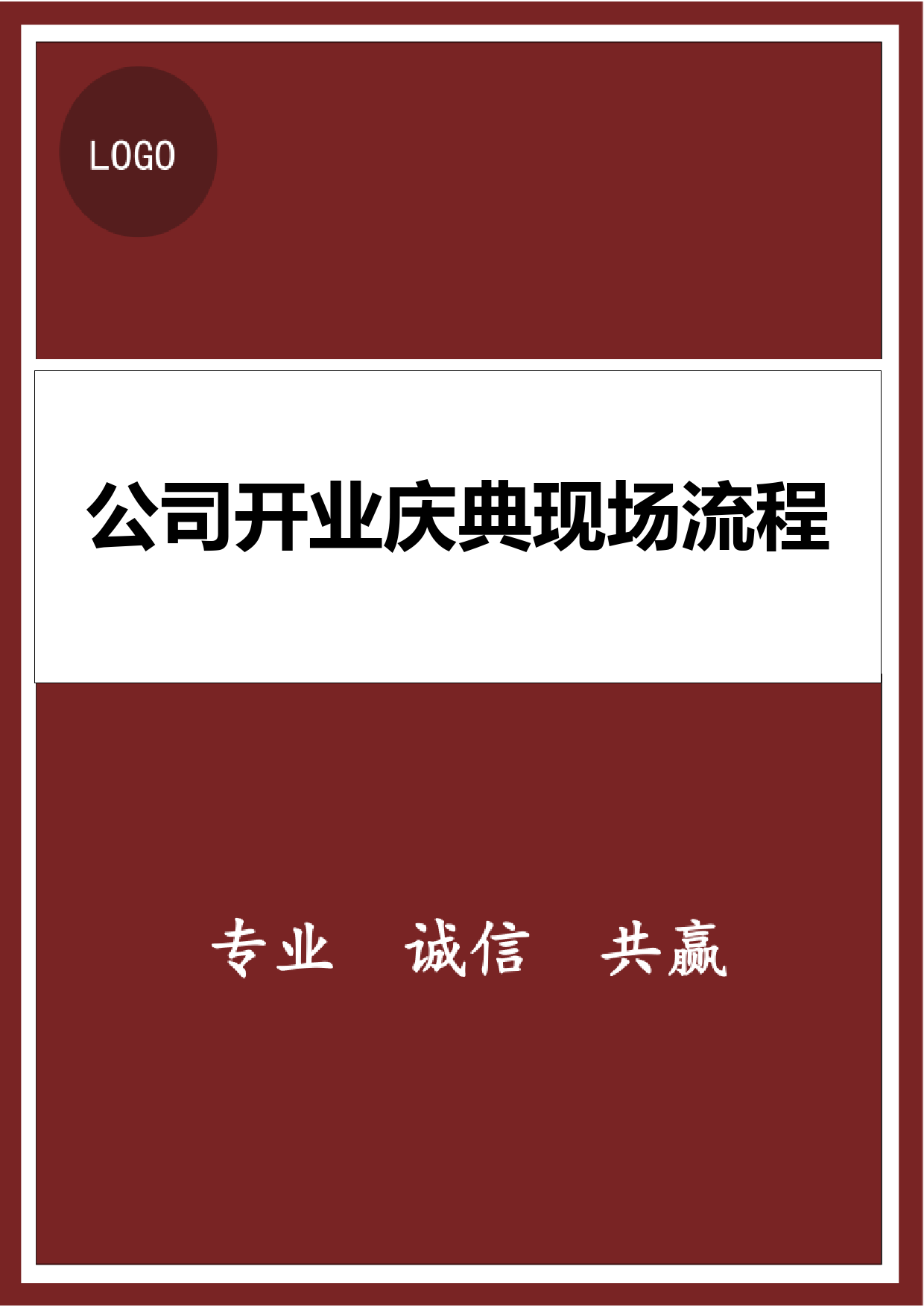 公司开业庆典现场流程_第1页