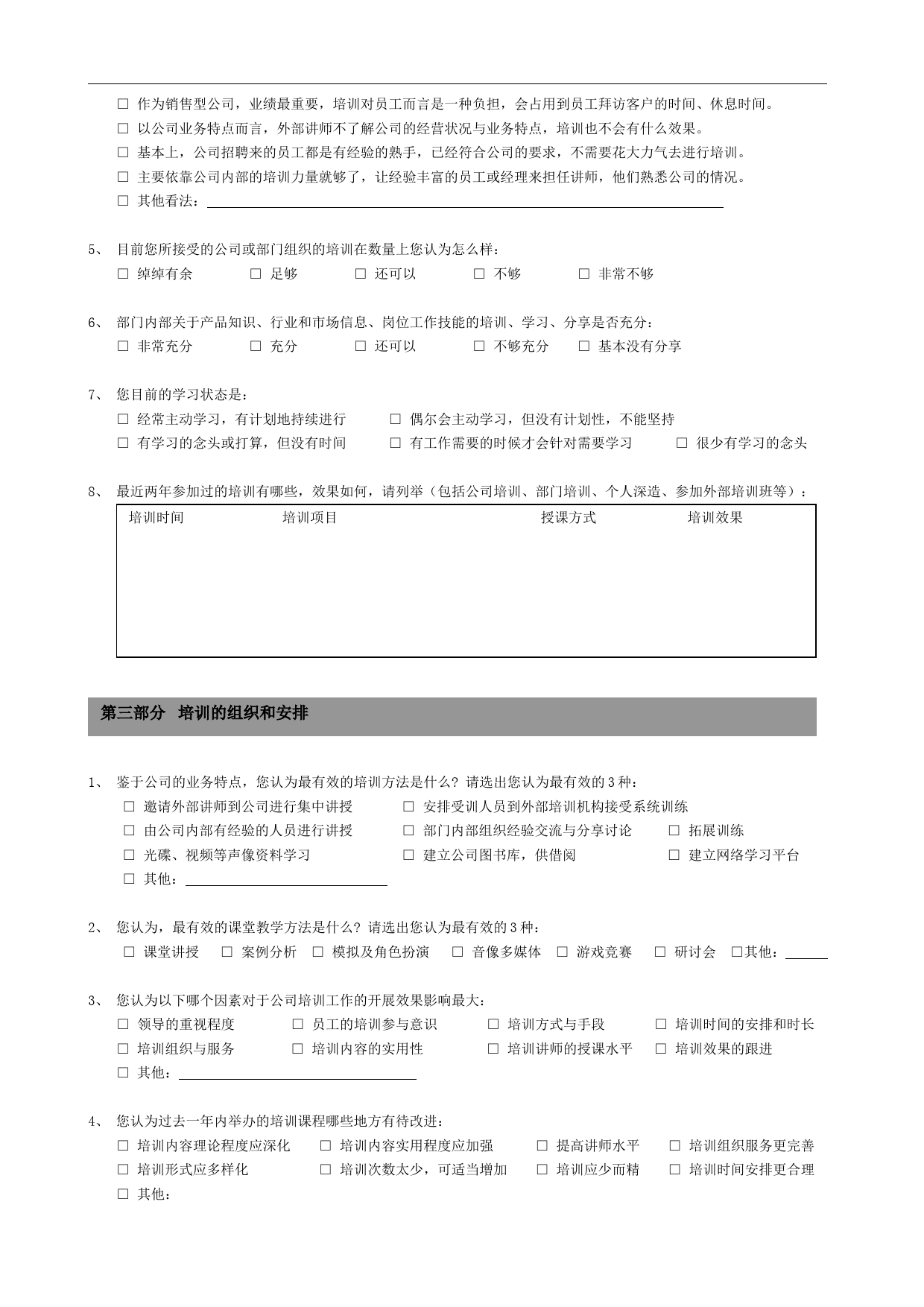 培训需求调查问卷-员工版_第2页