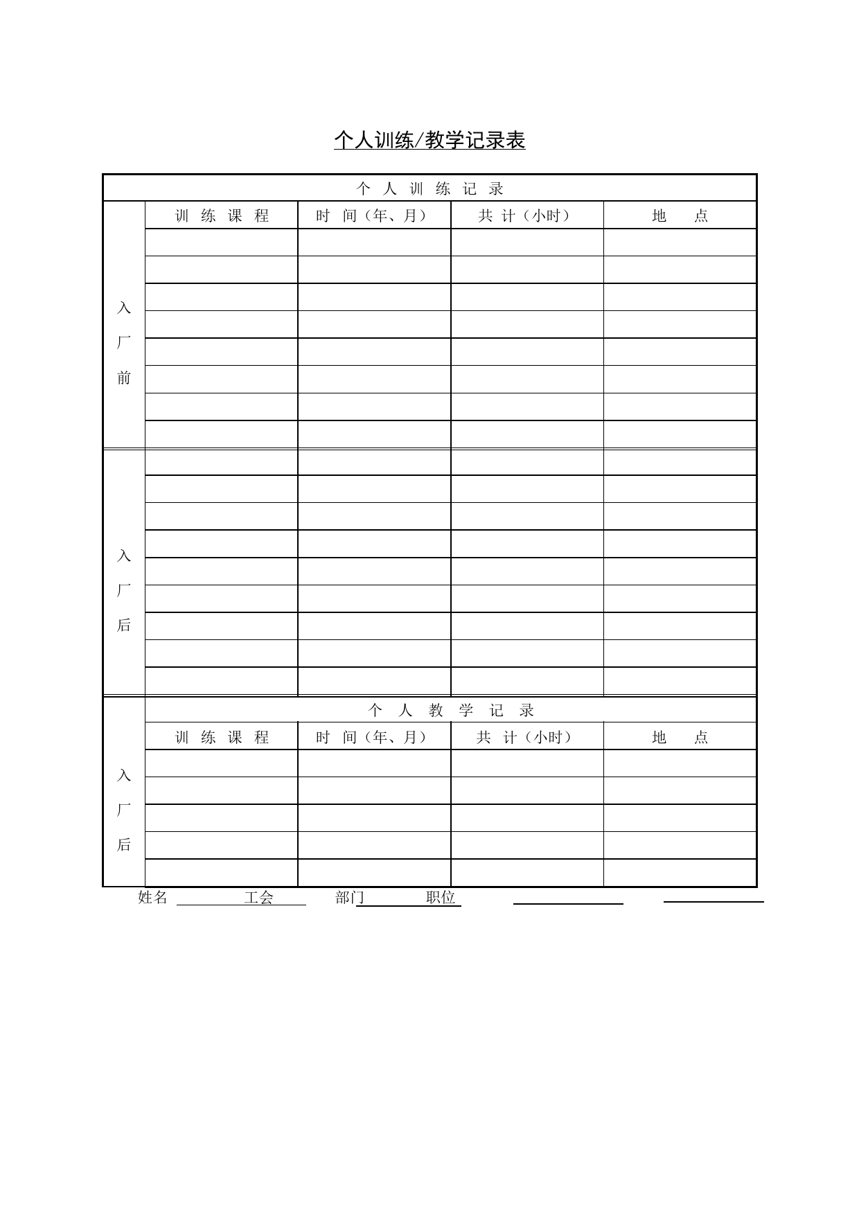 个人训练教学记录表_第1页