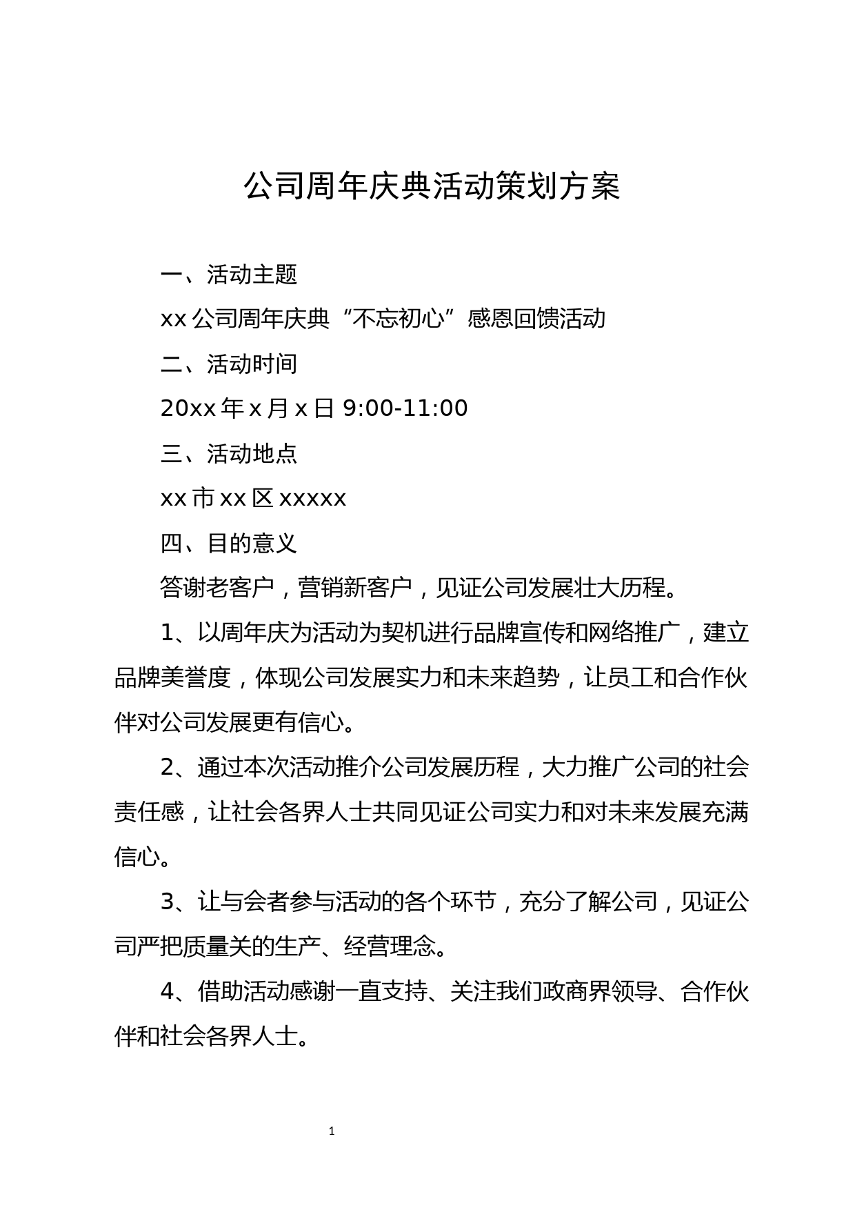 公司庆典活动策划方案_第1页