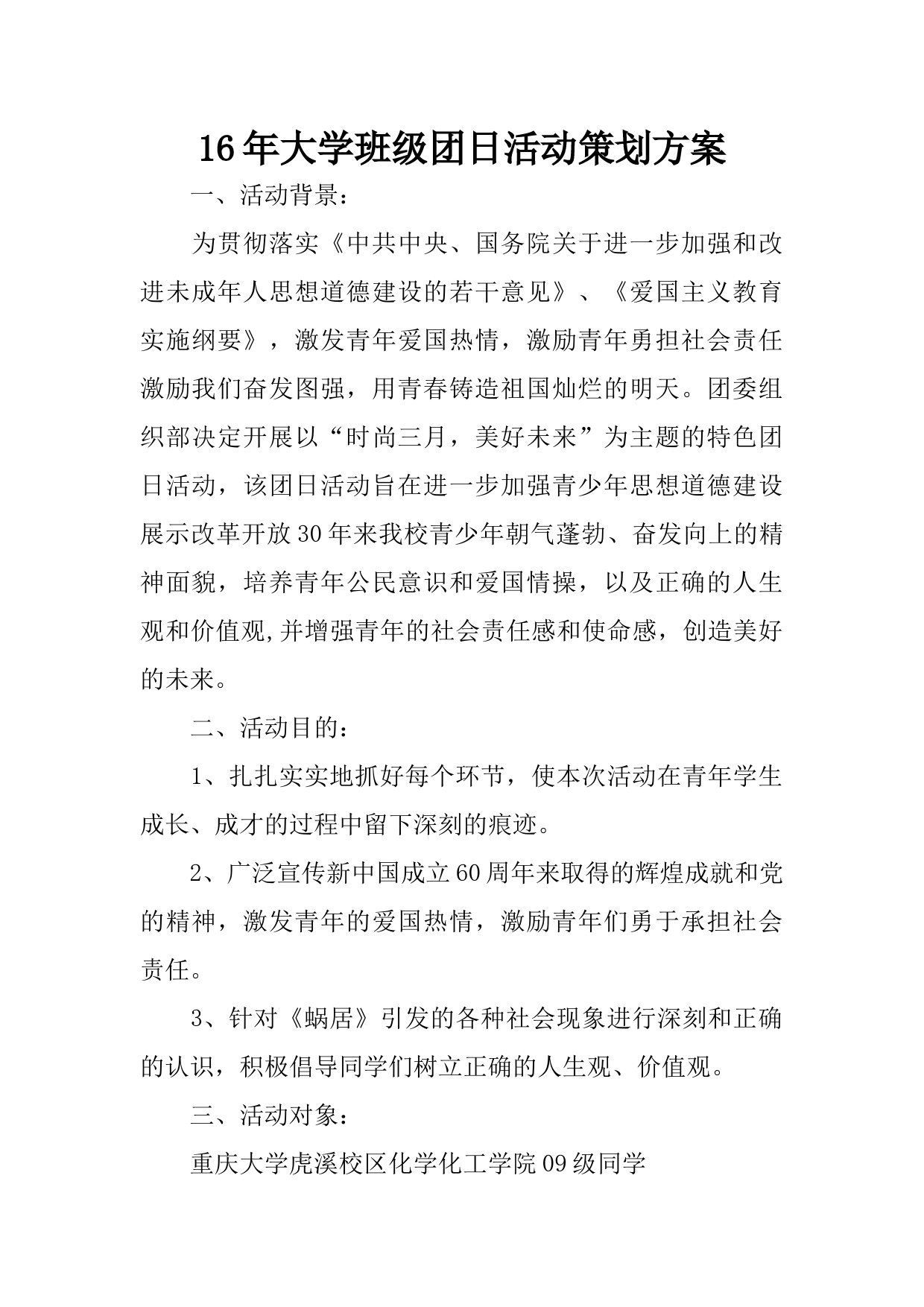 大学班级团日活动策划方案_第1页