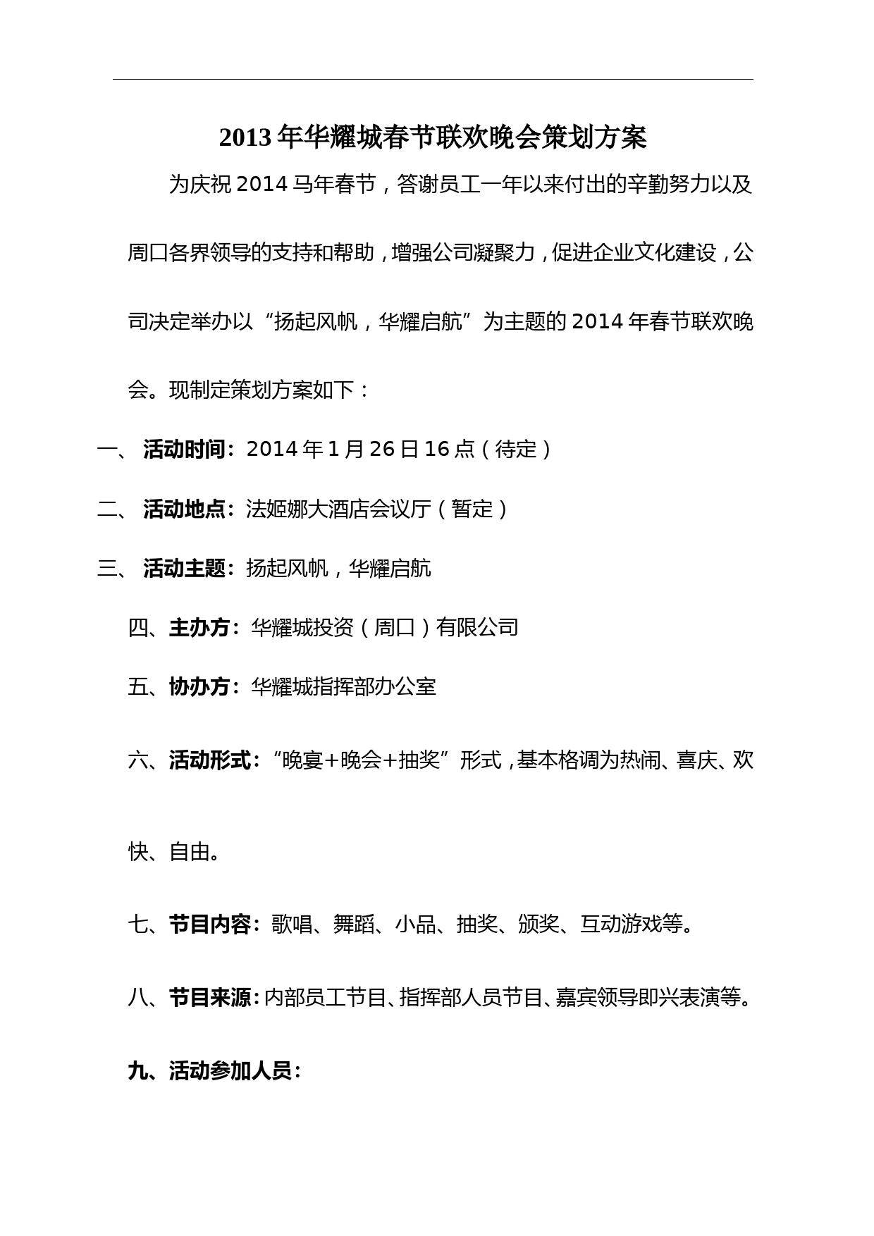 公司春节联欢晚会策划方案 (1)_第1页