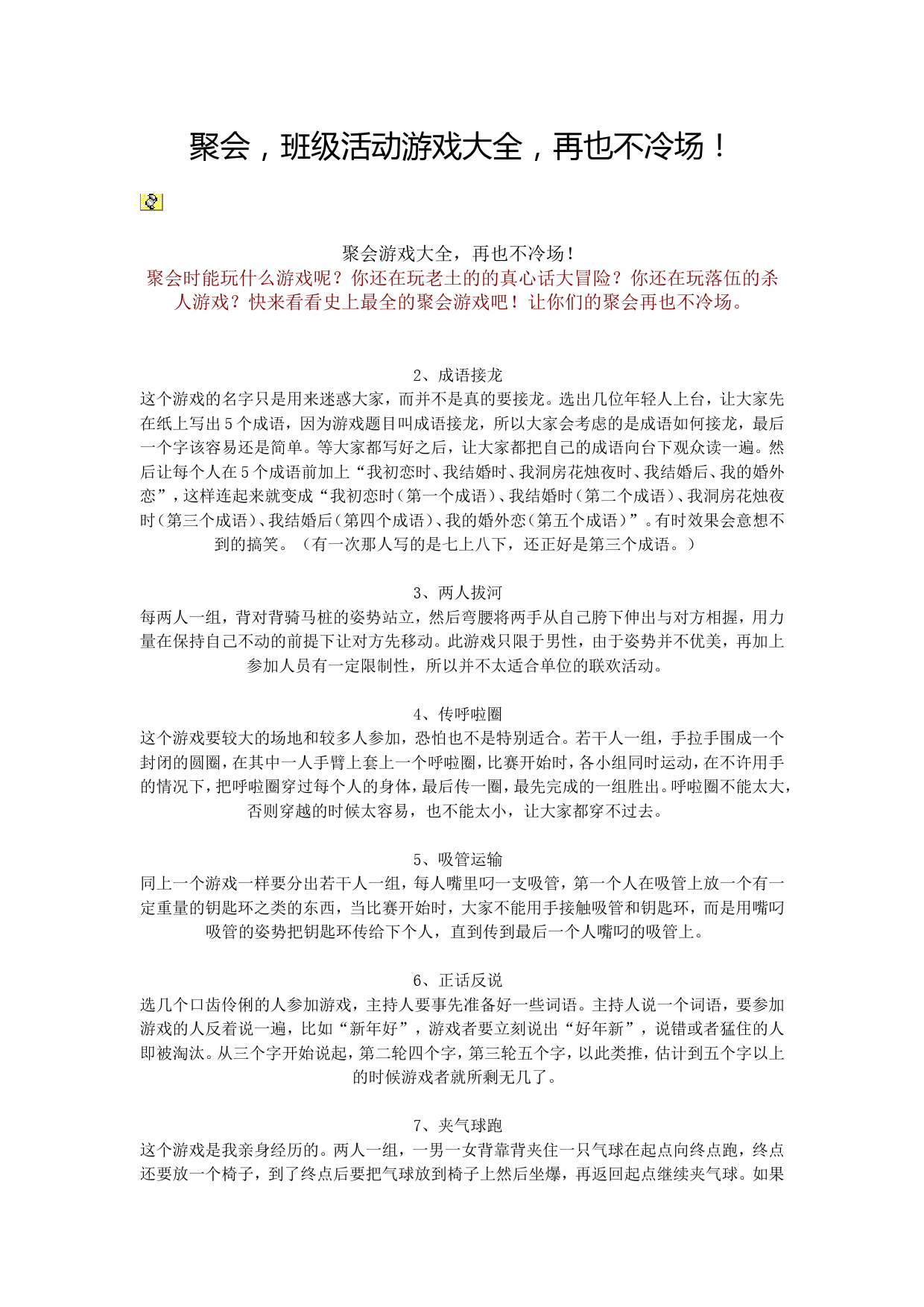 聚会班级活动游戏大全_第1页