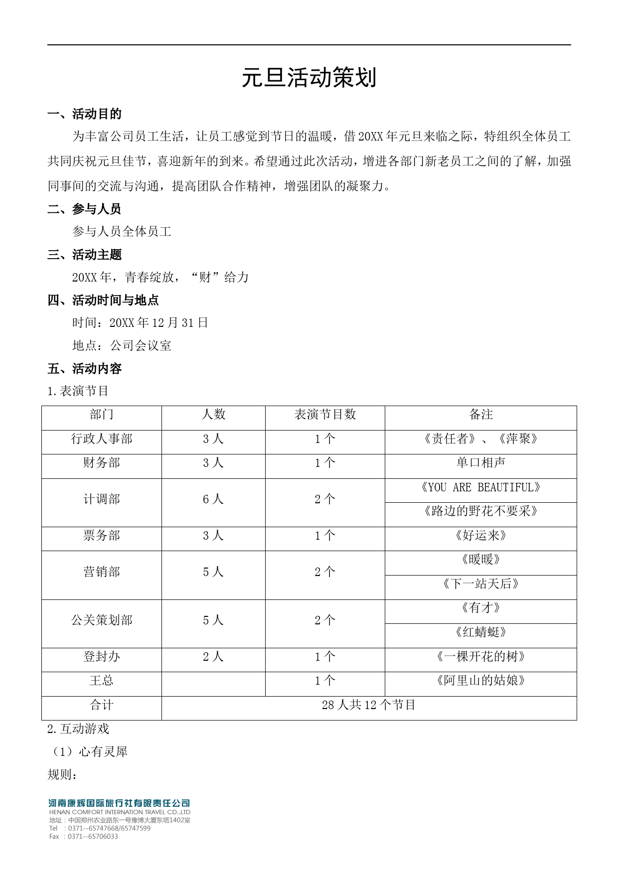 公司元旦晚会完整版_第1页