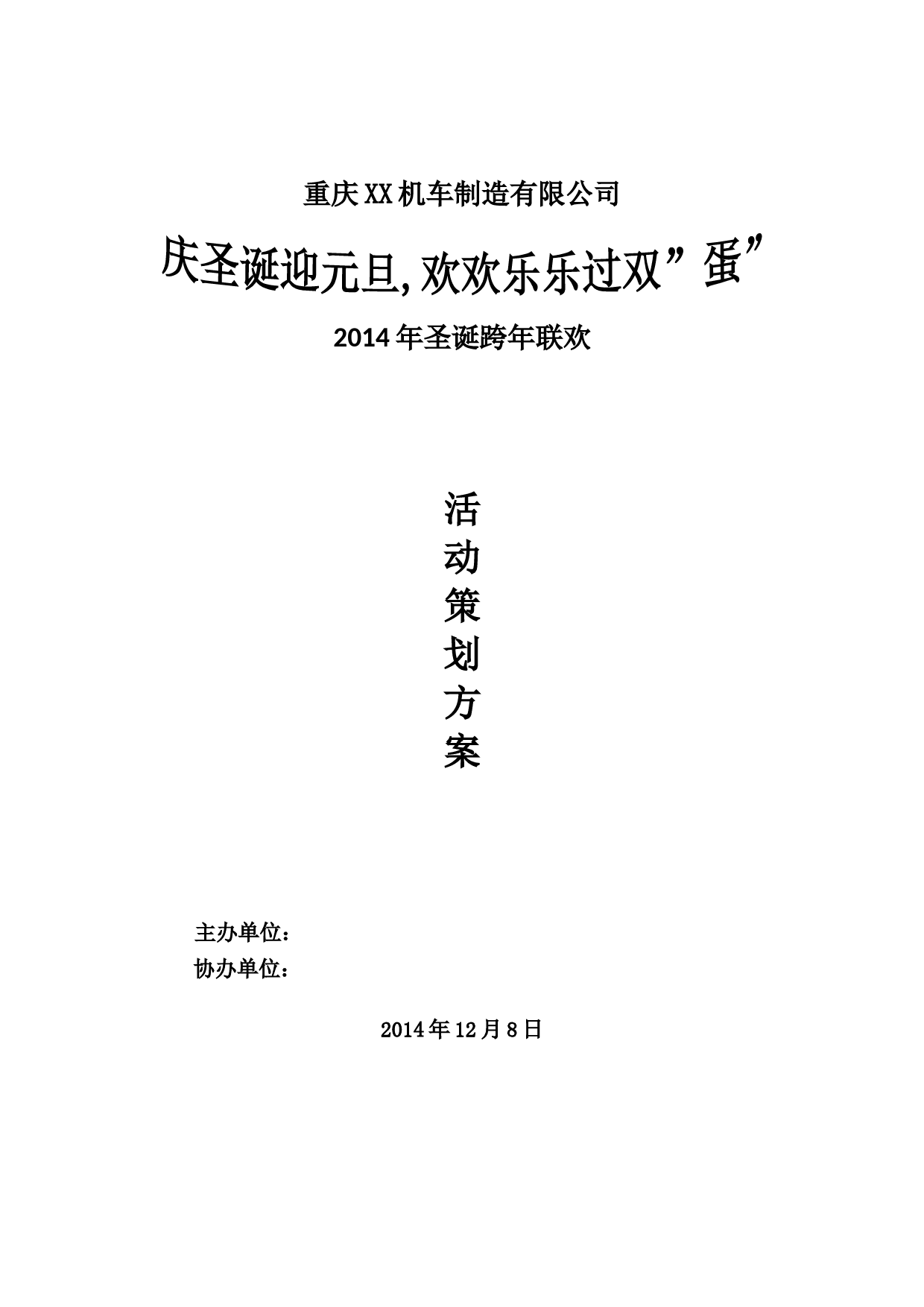 公司圣诞跨年联欢活动策划_第1页