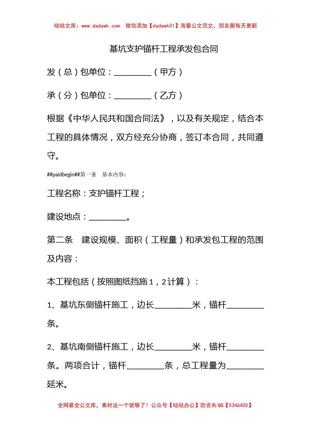 基坑支护锚杆工程承发包合同_第1页